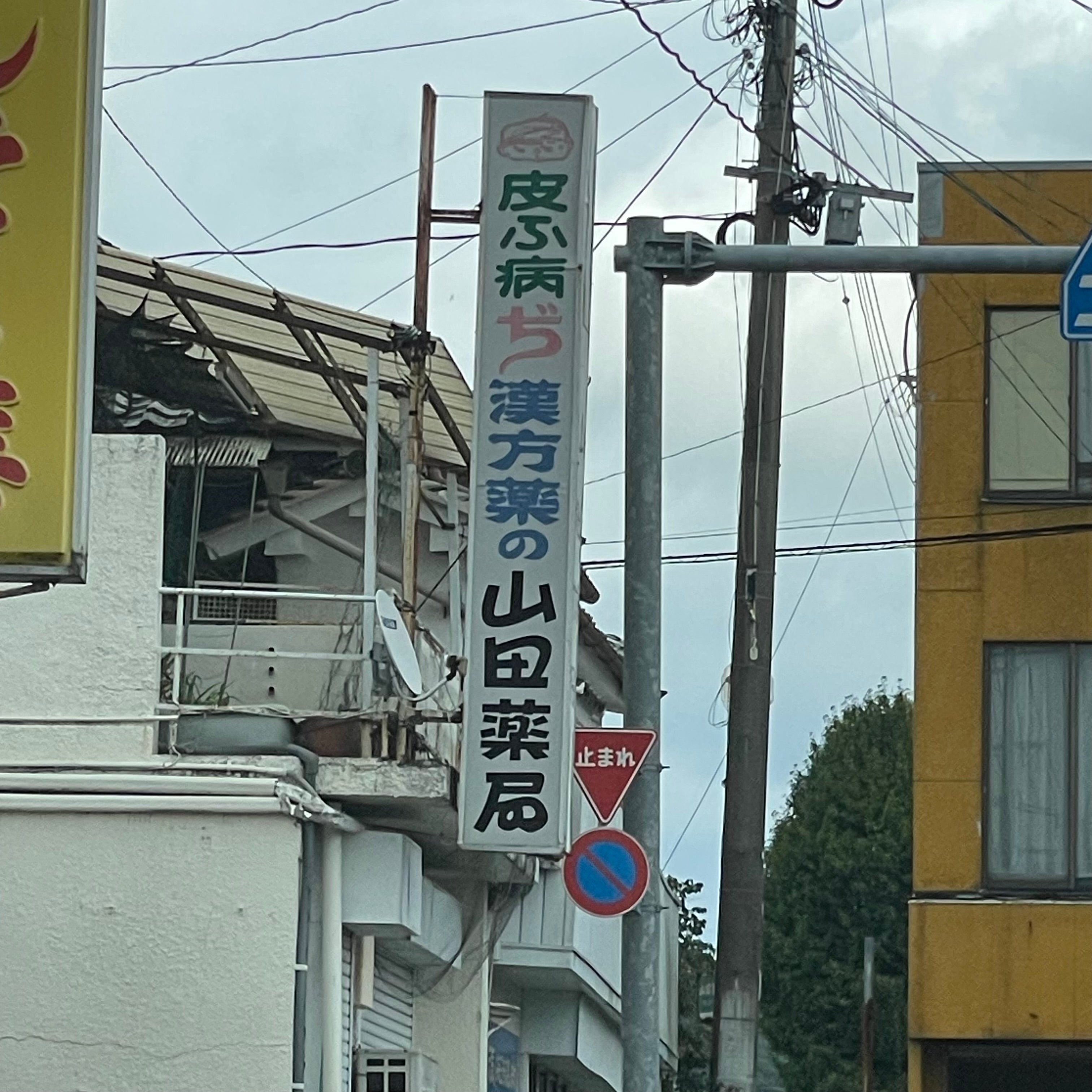 山田薬局_1枚目