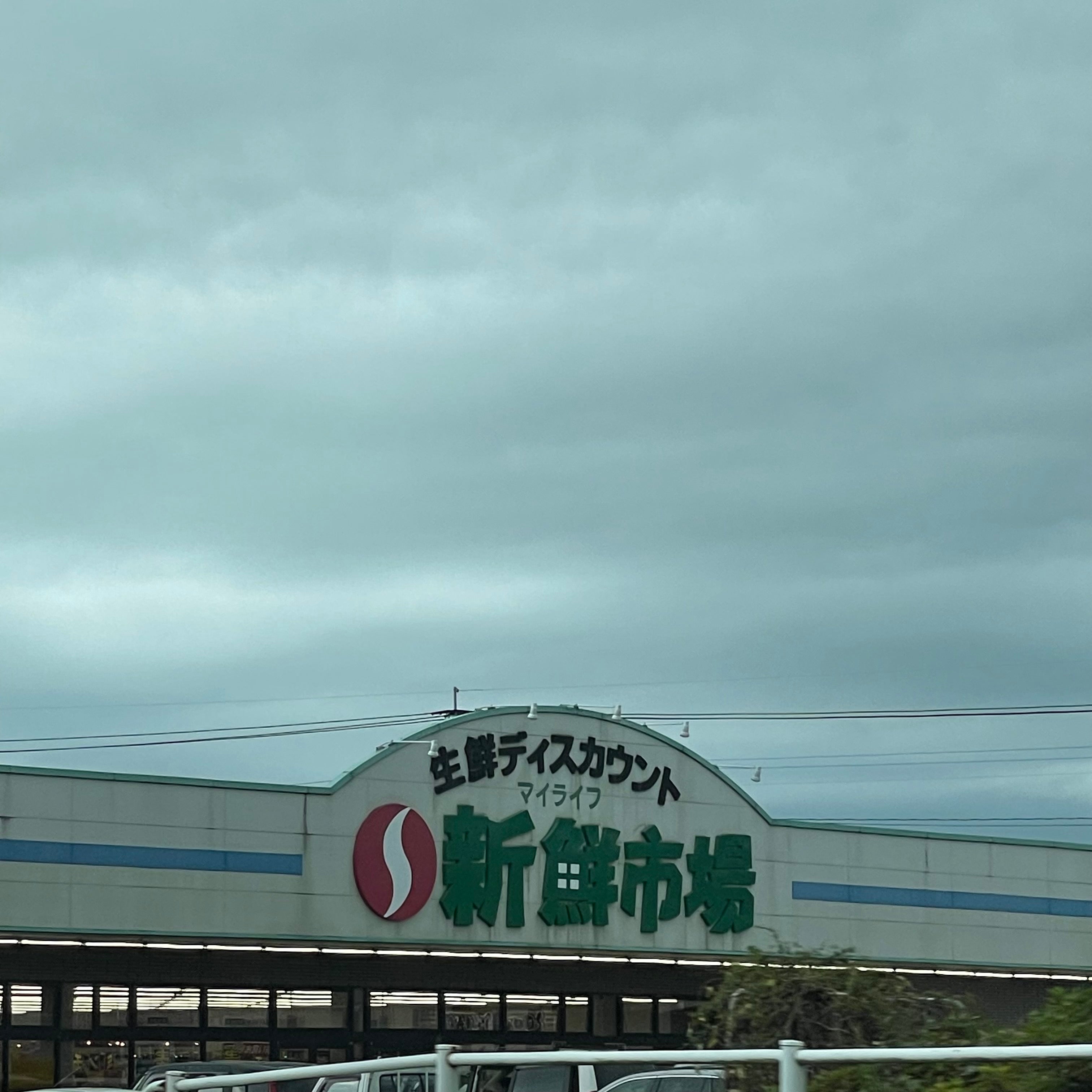 新鮮市場　菊池店_2枚目