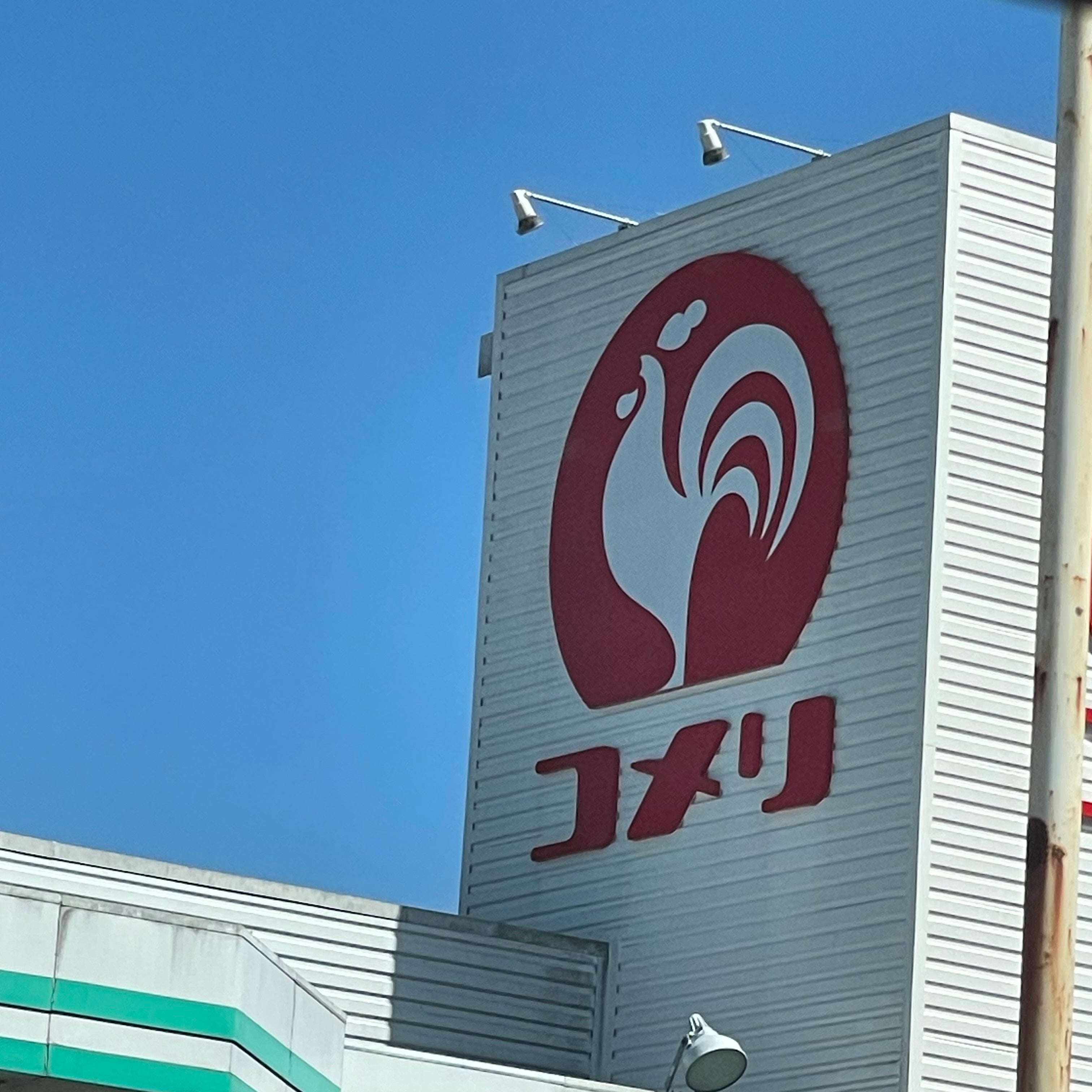 コメリハード＆グリーン南小国店_1枚目