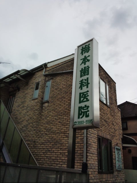 梅本歯科医院_1枚目