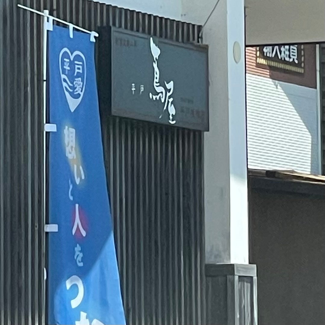 蔦屋 桟橋店