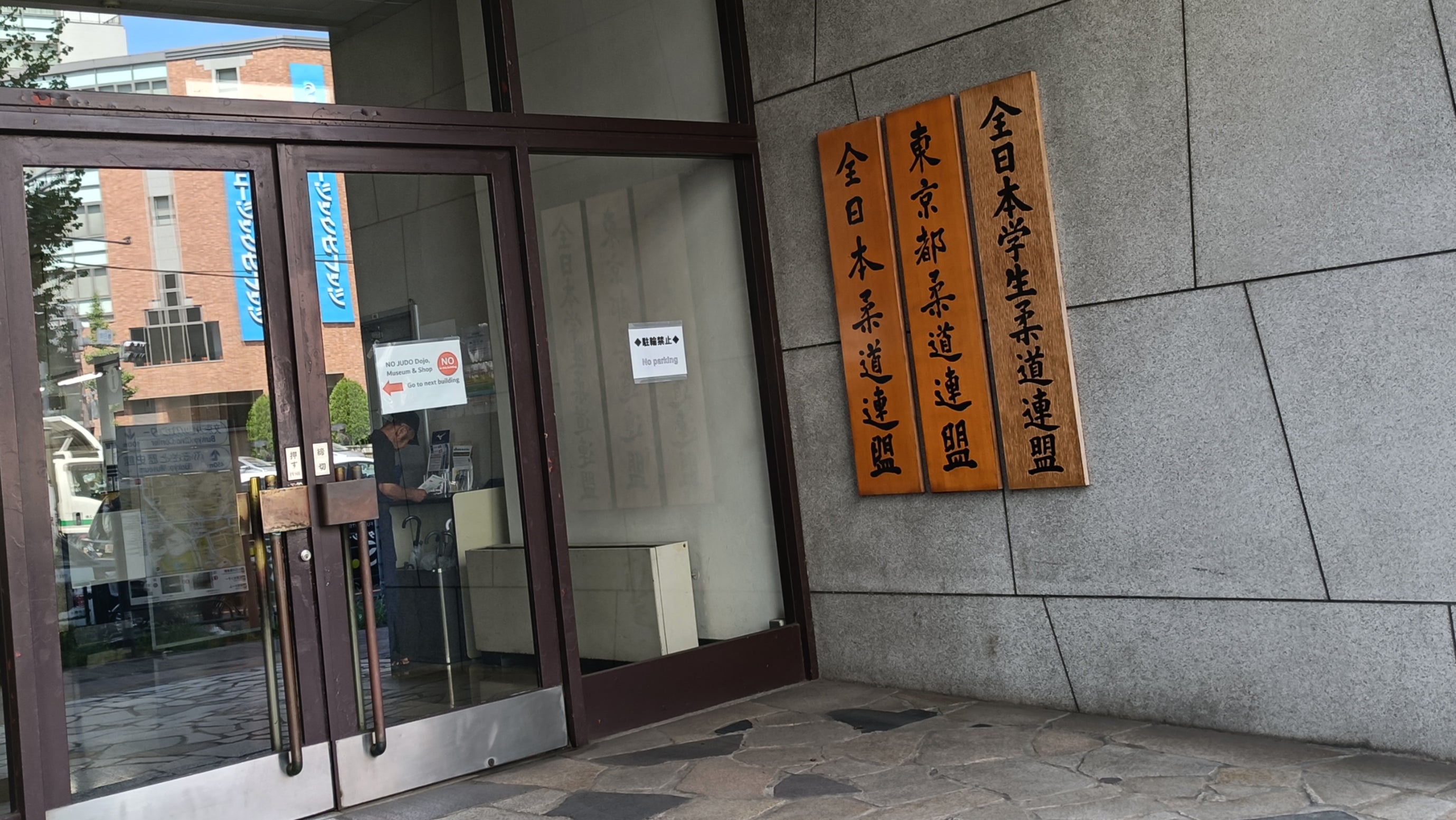 講道館柔道資料館_3枚目