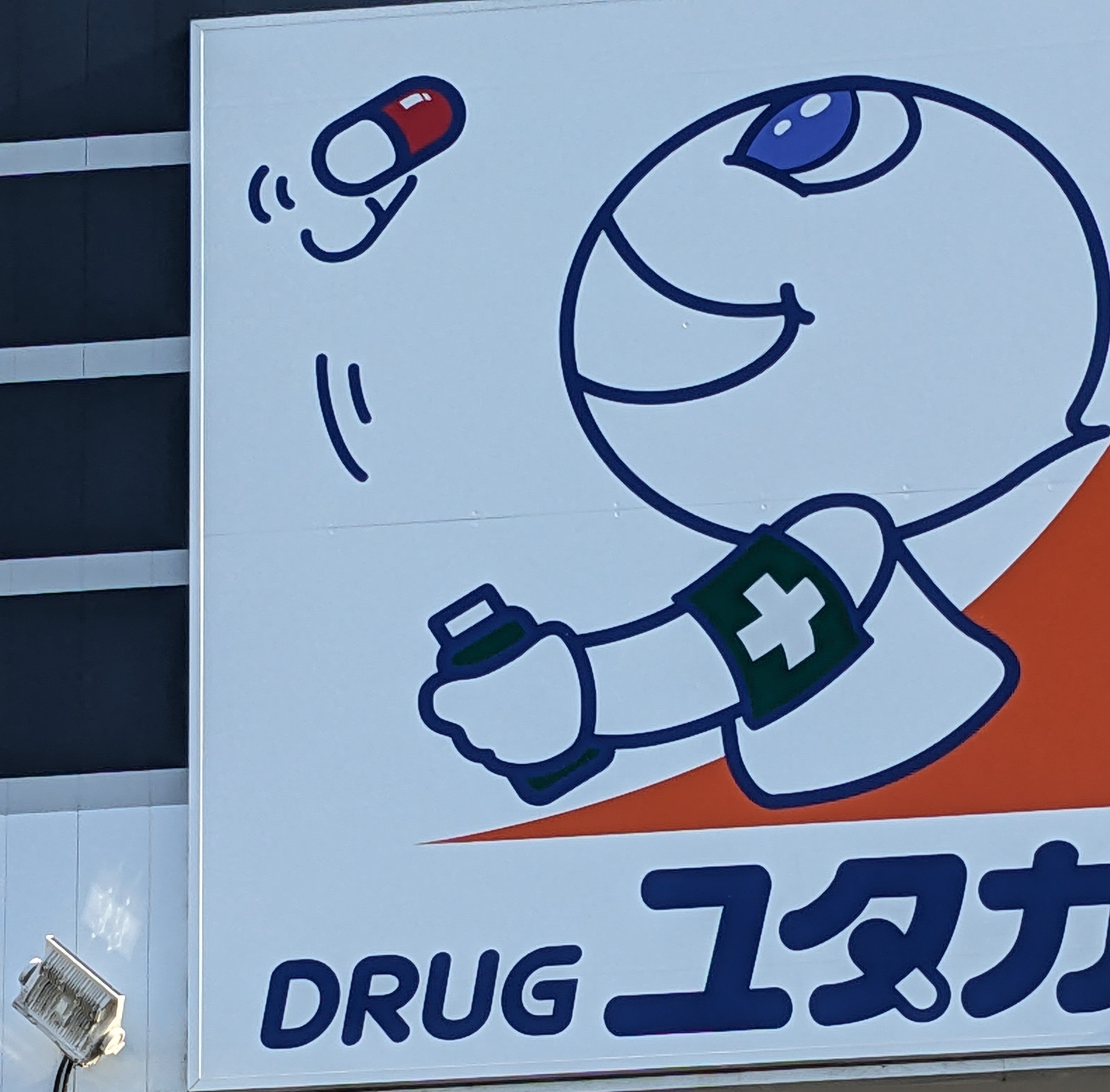 ドラッグユタカ　南郷店_3枚目