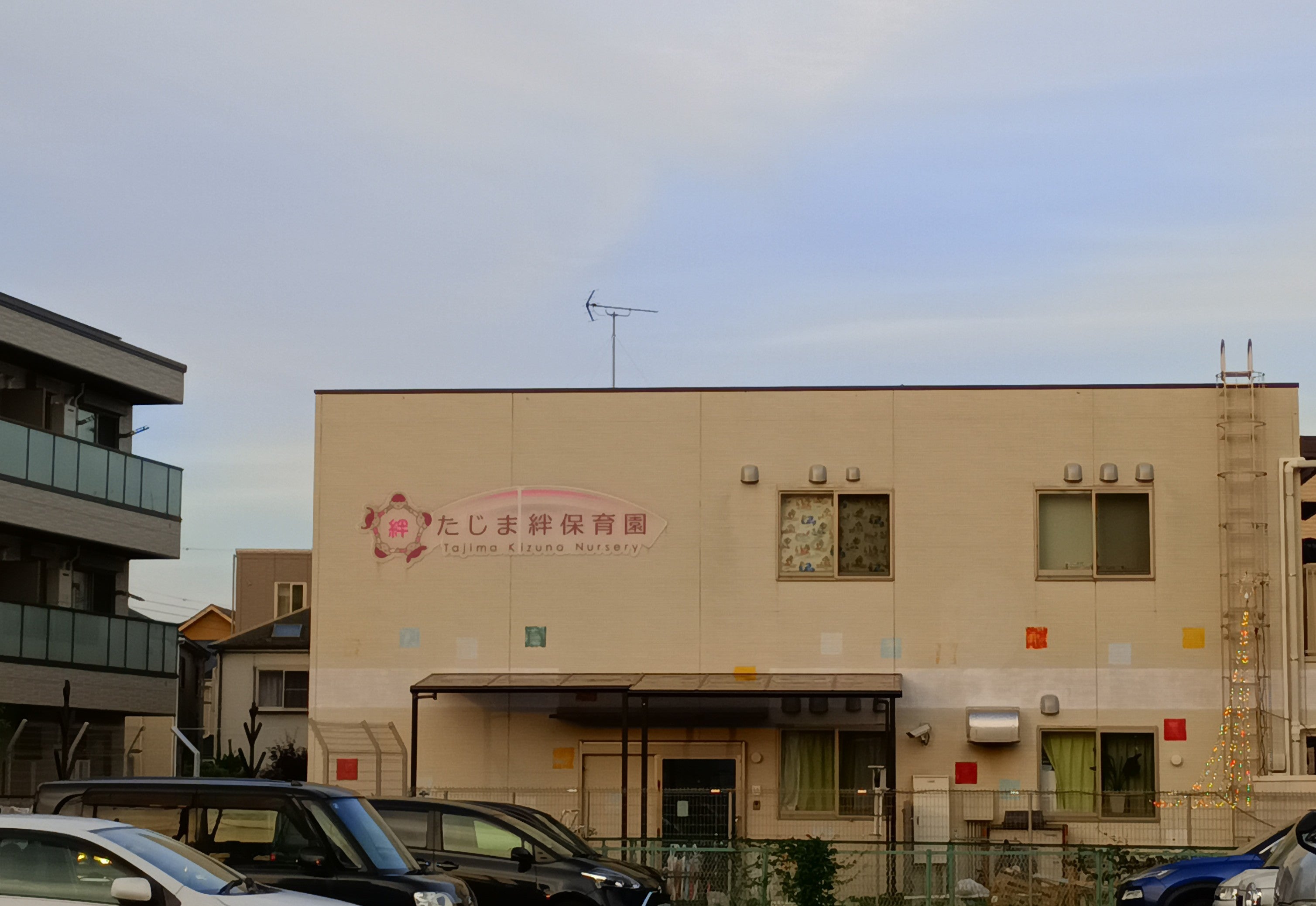 たじま　絆保育園_1枚目