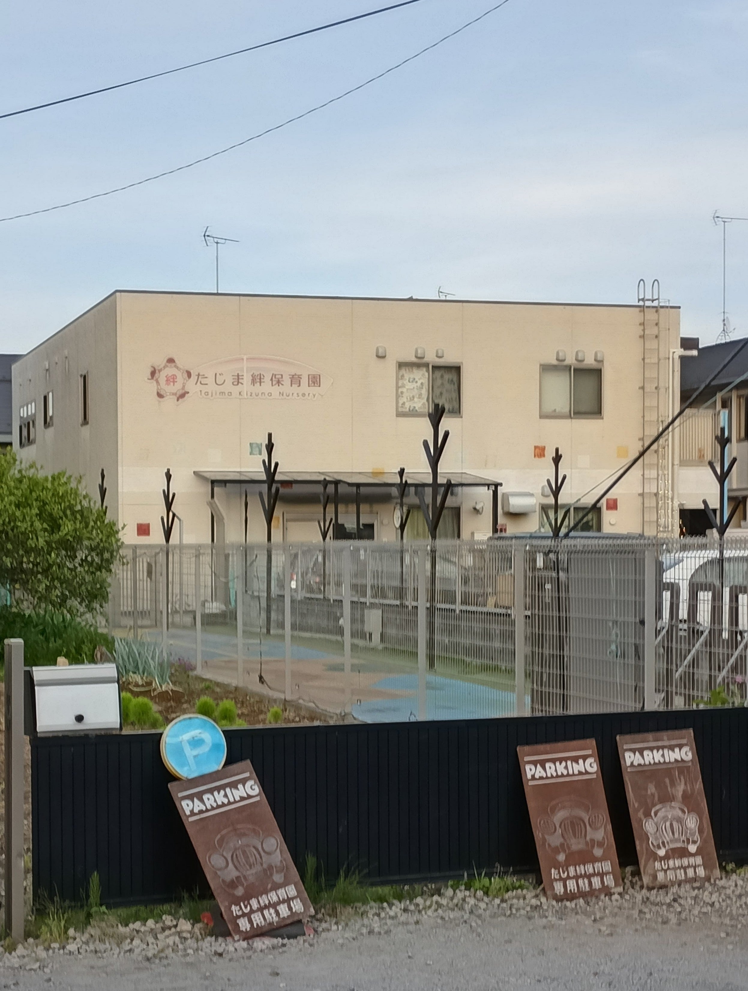 たじま　絆保育園_2枚目