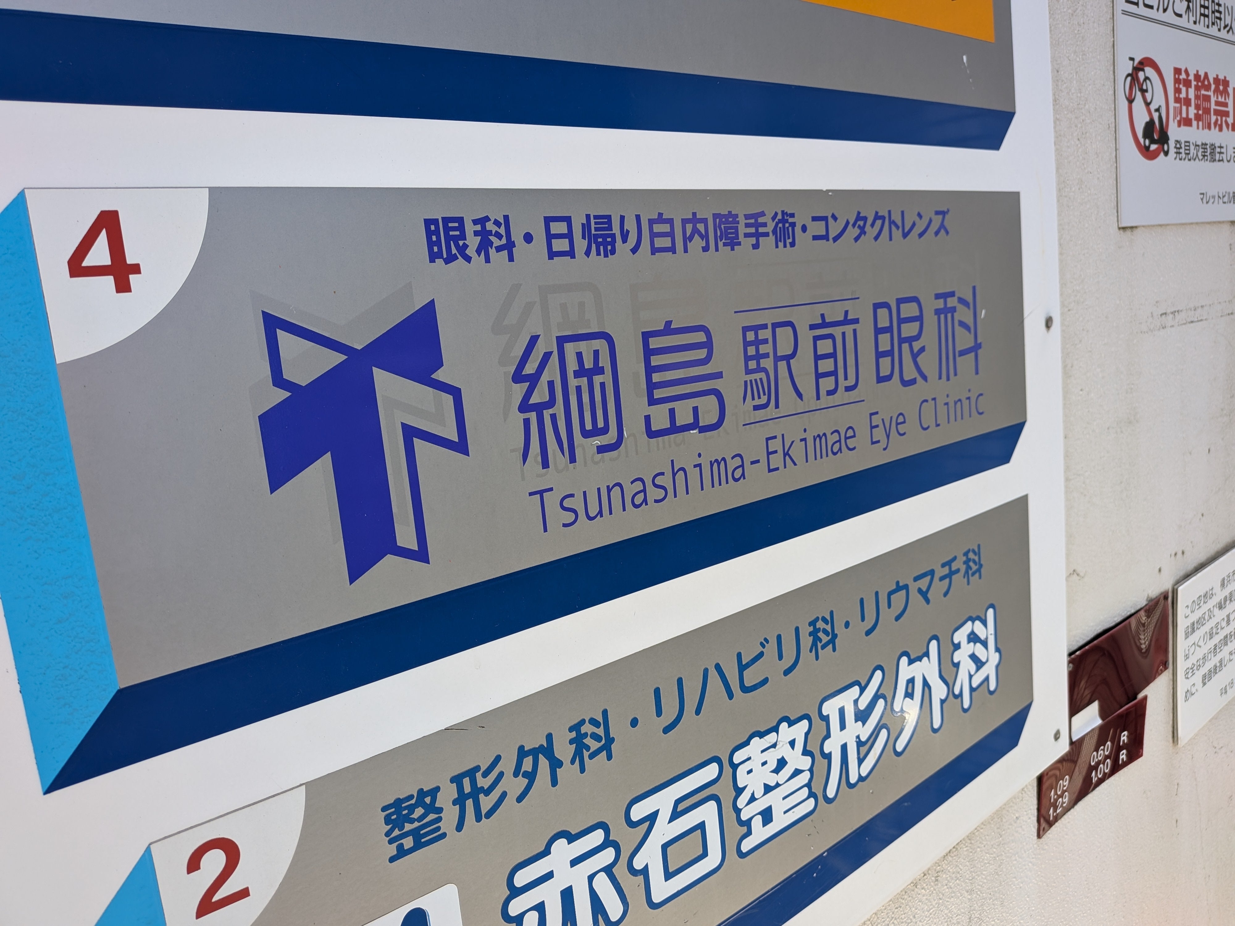 綱島駅前眼科_1枚目