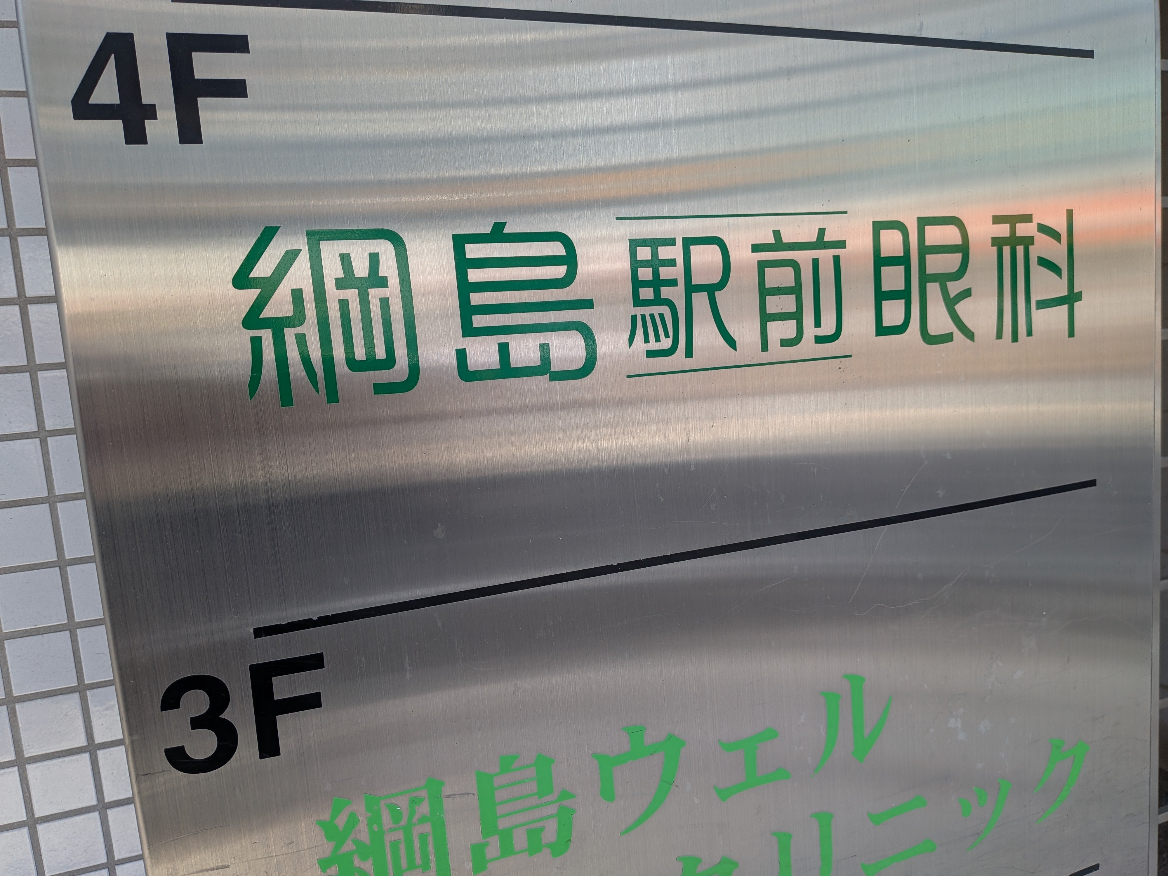 綱島駅前眼科_2枚目