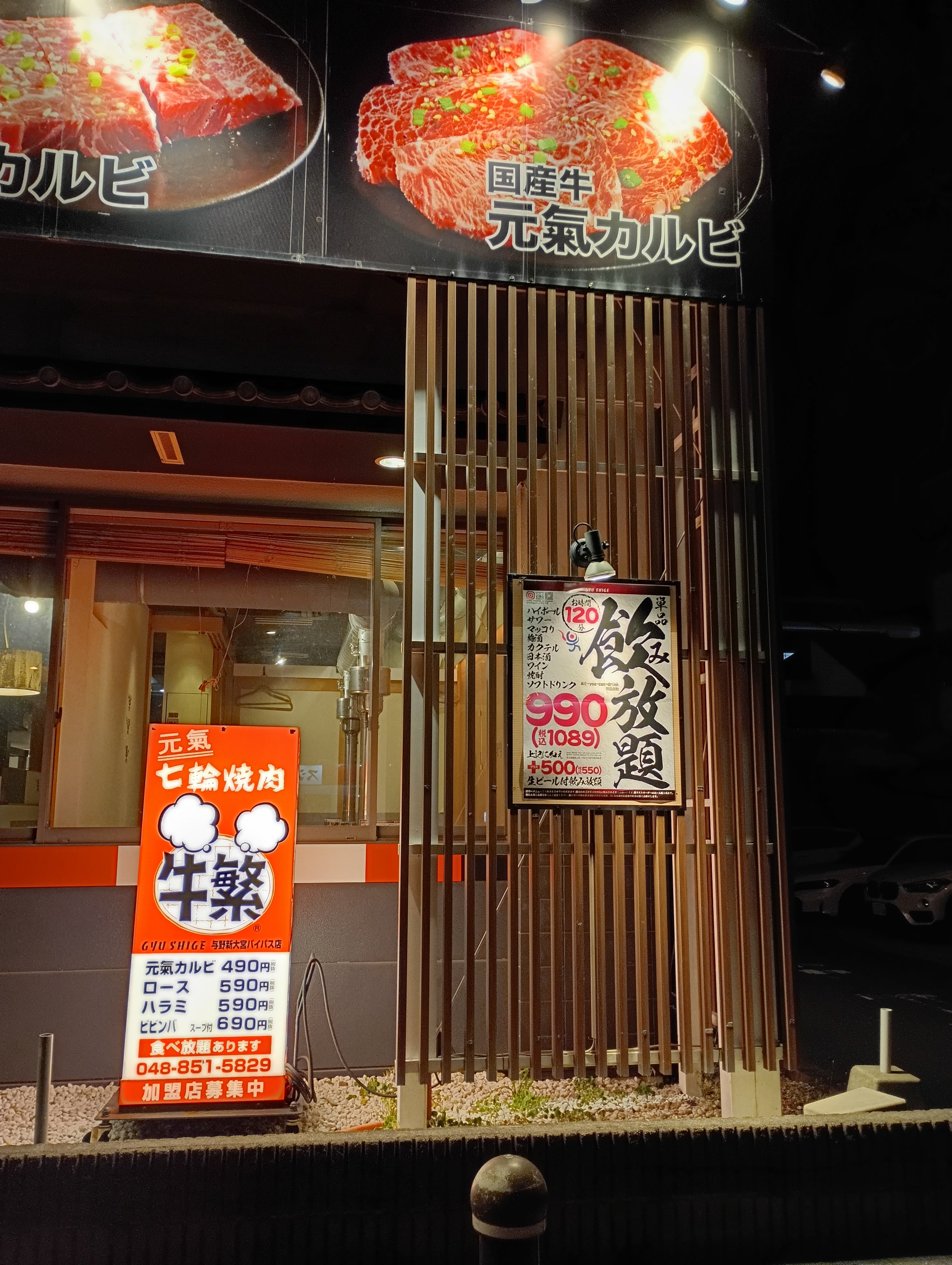 元氣七輪焼肉牛繁　与野新大宮バイパス店_1枚目