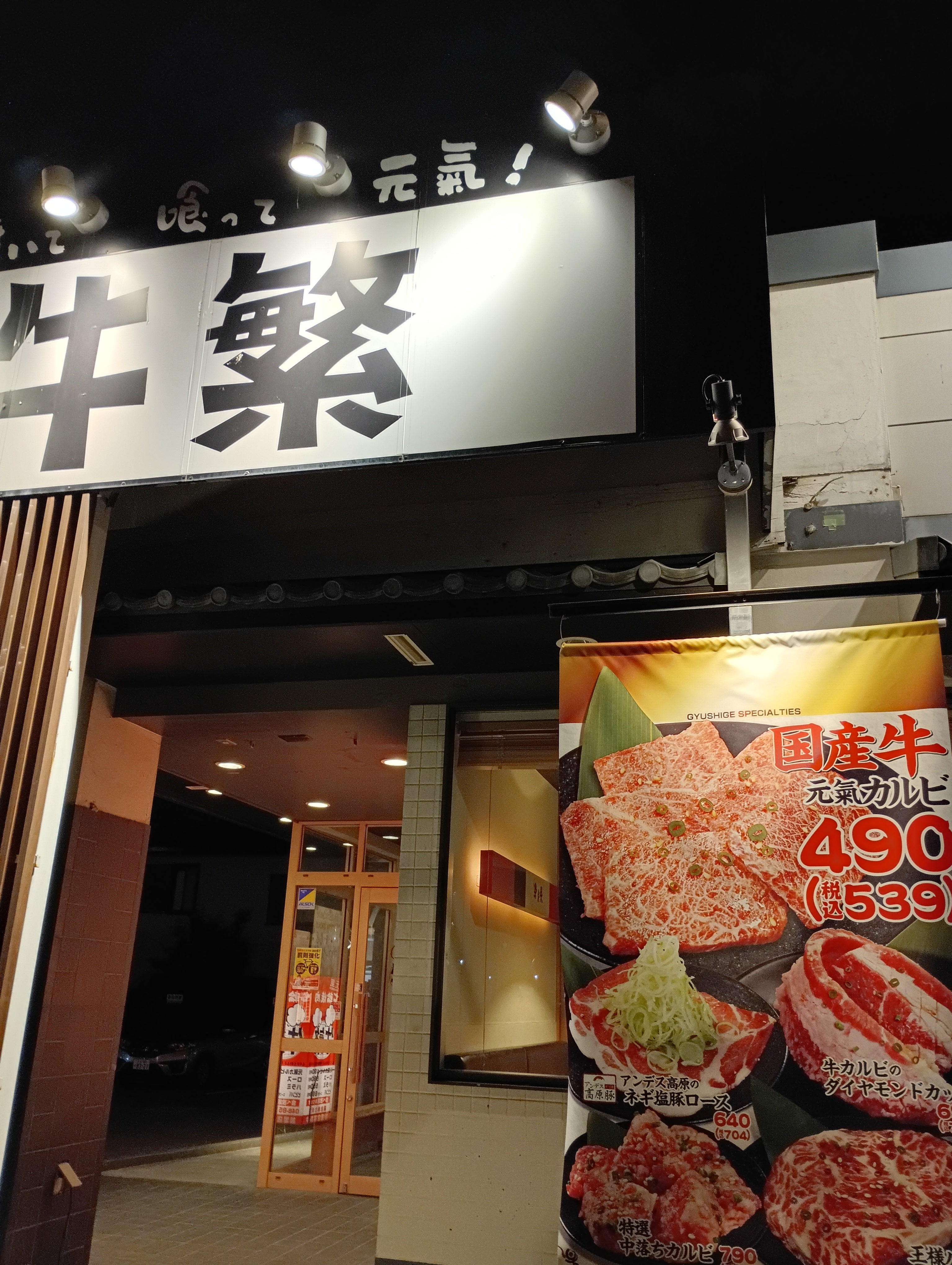 元氣七輪焼肉牛繁　与野新大宮バイパス店_3枚目