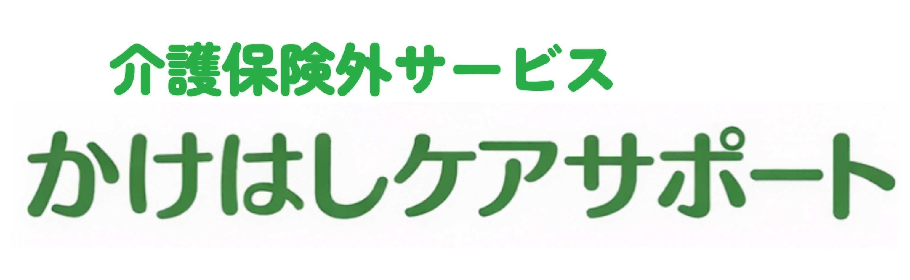 かけはしケアサポート_1枚目