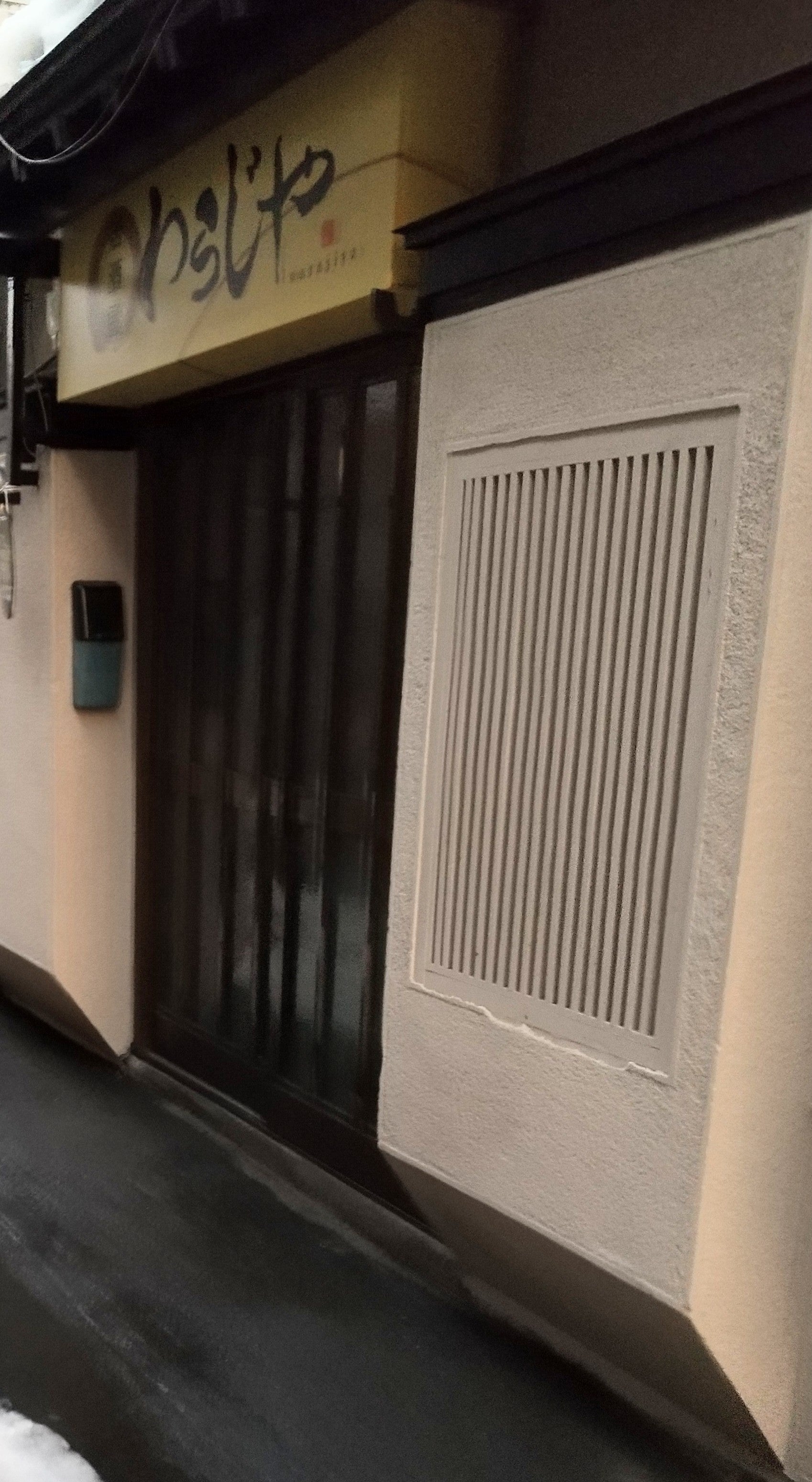 わらじや