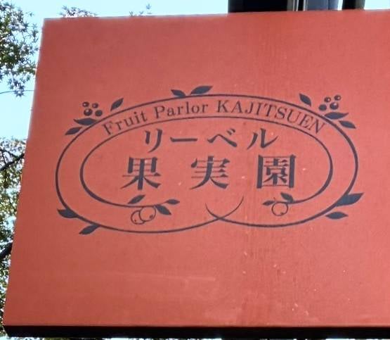 果実園リーベル　ハレザ池袋店_3枚目