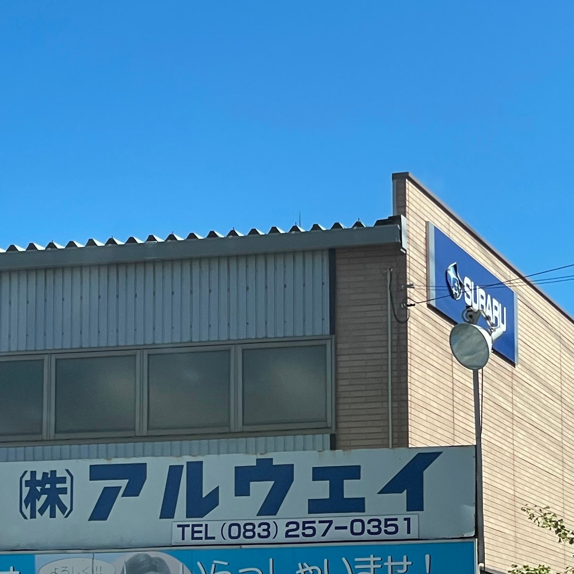 株式会社アルウェイ_1枚目