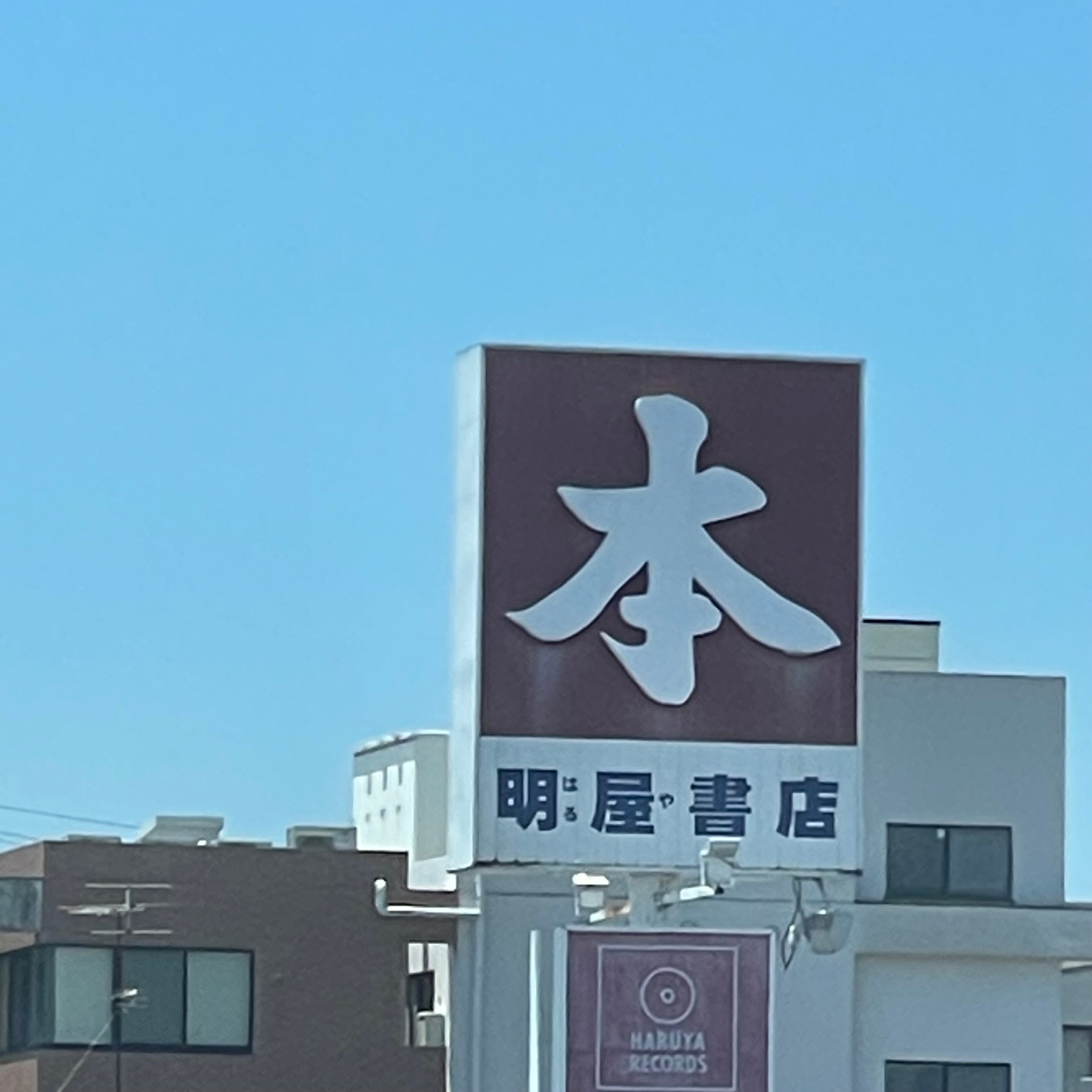 株式会社明屋書店　下関長府店_1枚目