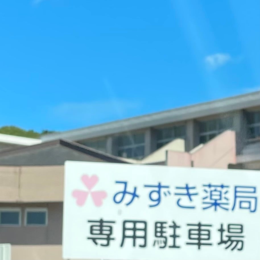 みずき薬局_2枚目