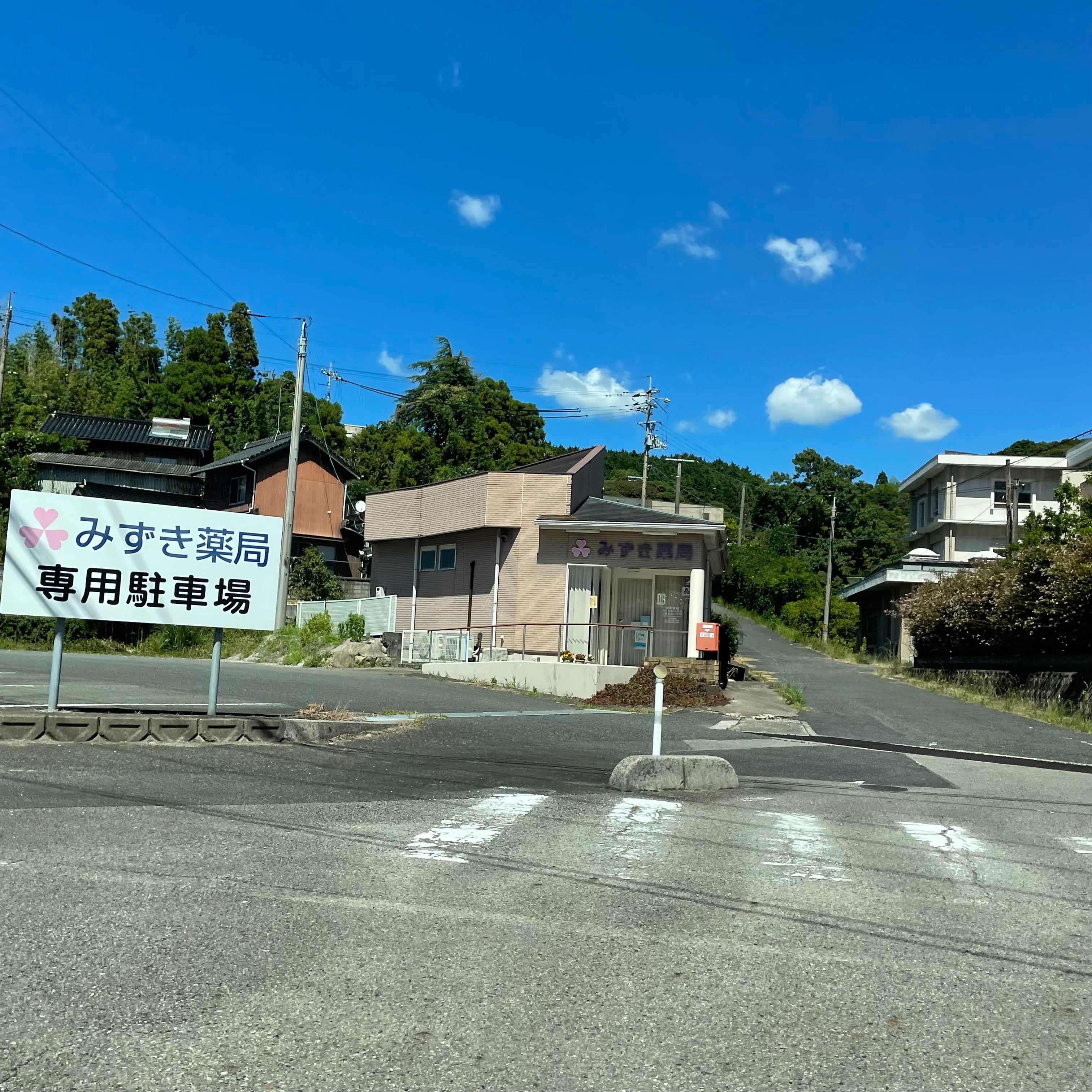みずき薬局_1枚目
