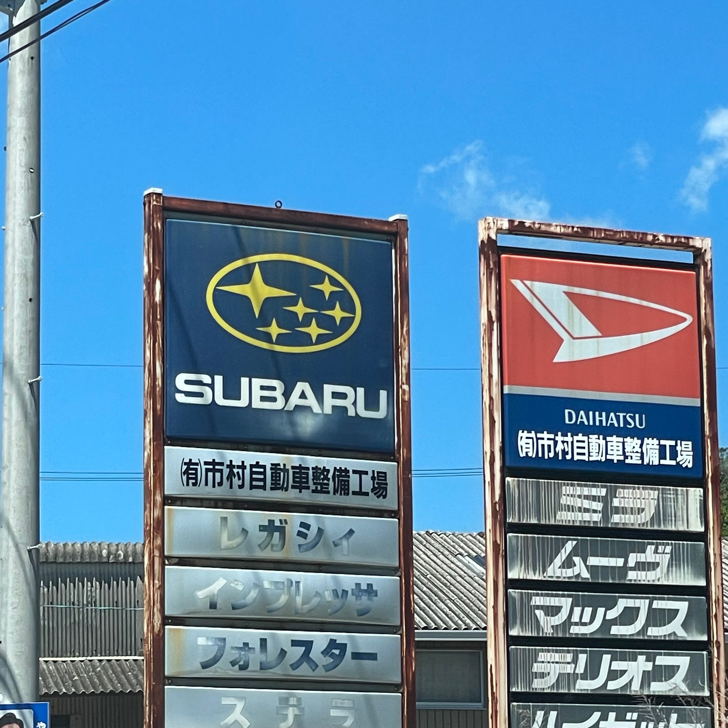 有限会社市村自動車整備工場_2枚目