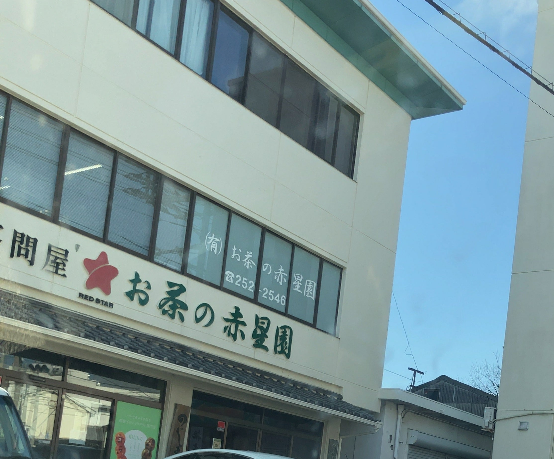 有限会社赤星園