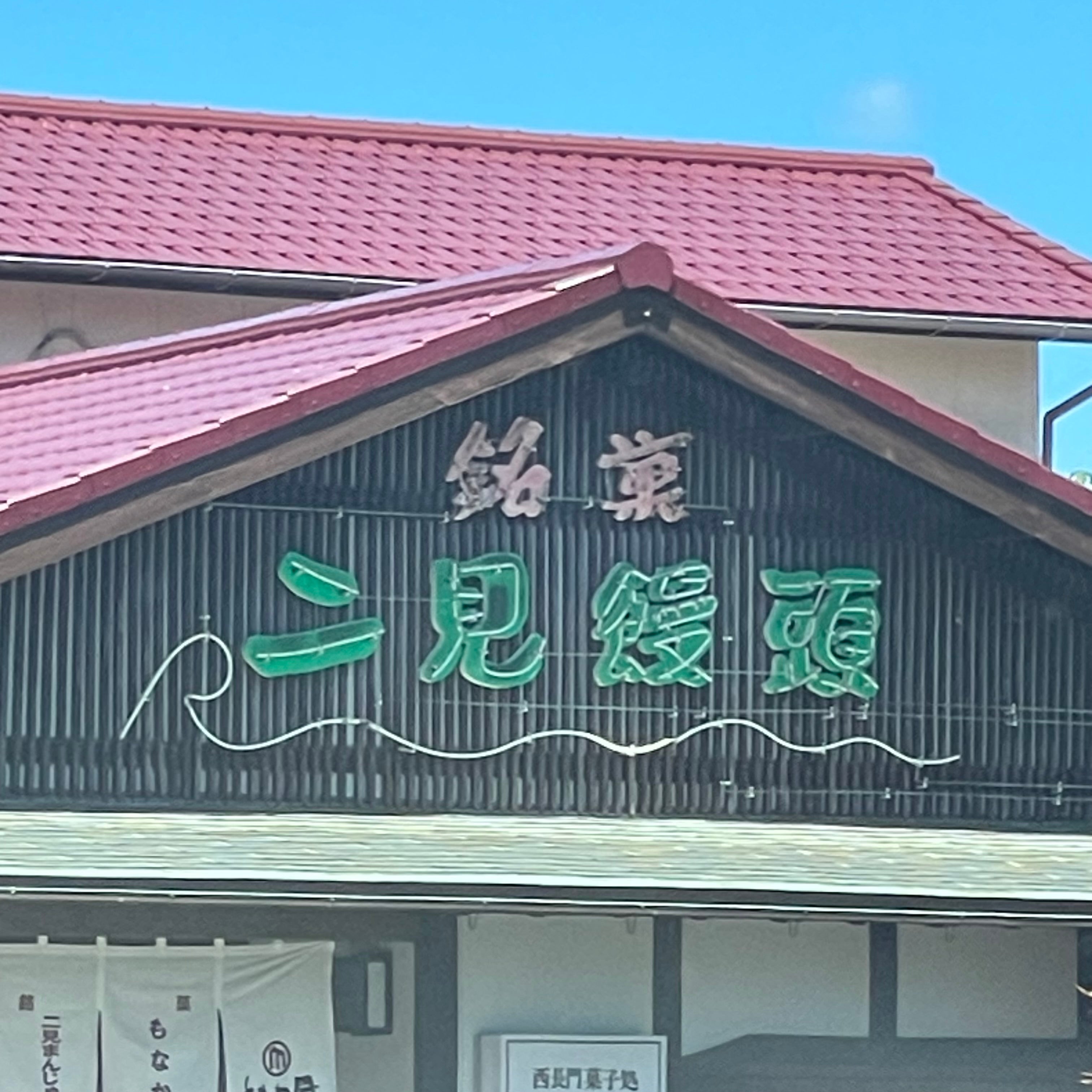 ときわ屋 豊浦支店_1枚目