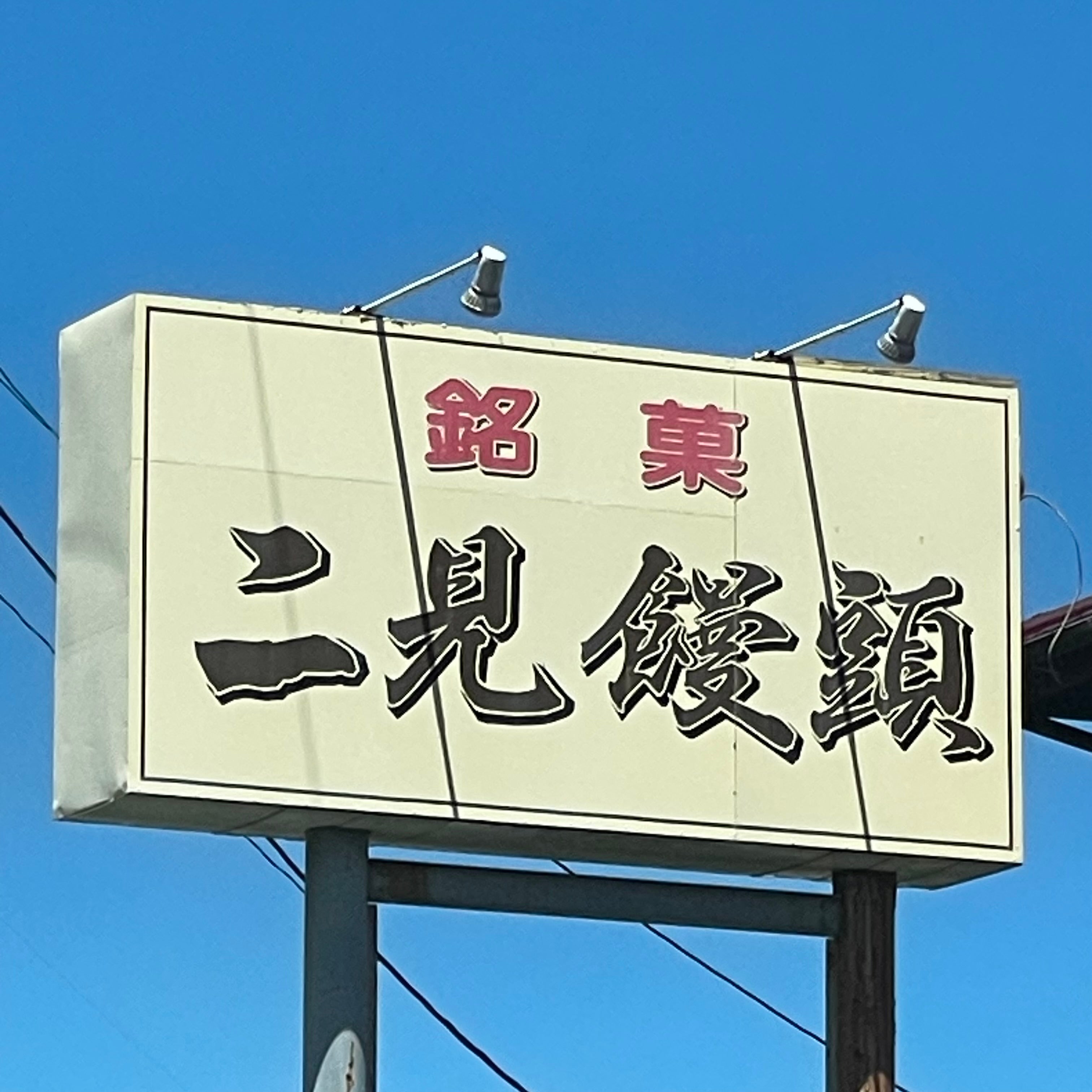 ときわ屋 豊浦支店_3枚目