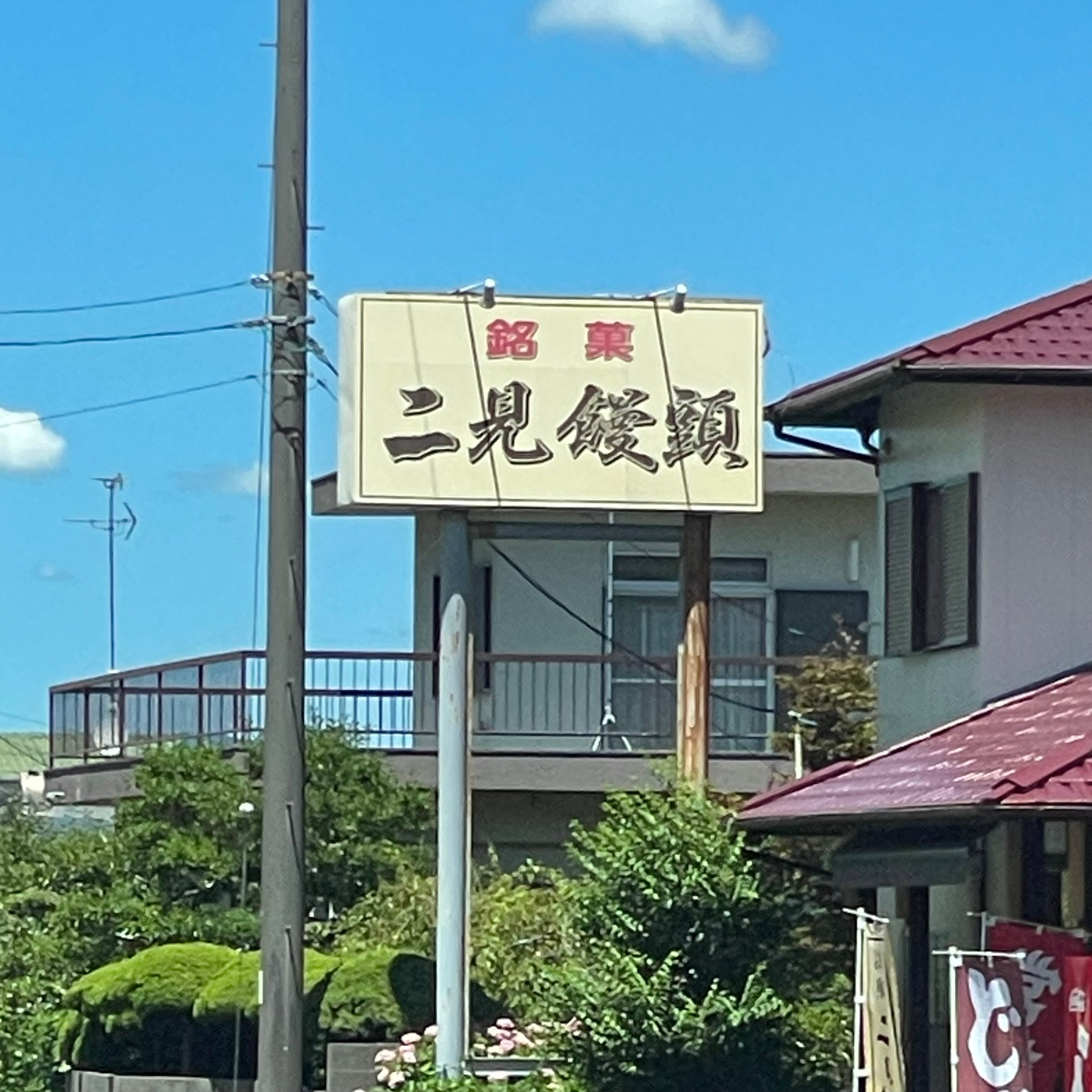 ときわ屋 豊浦支店_2枚目