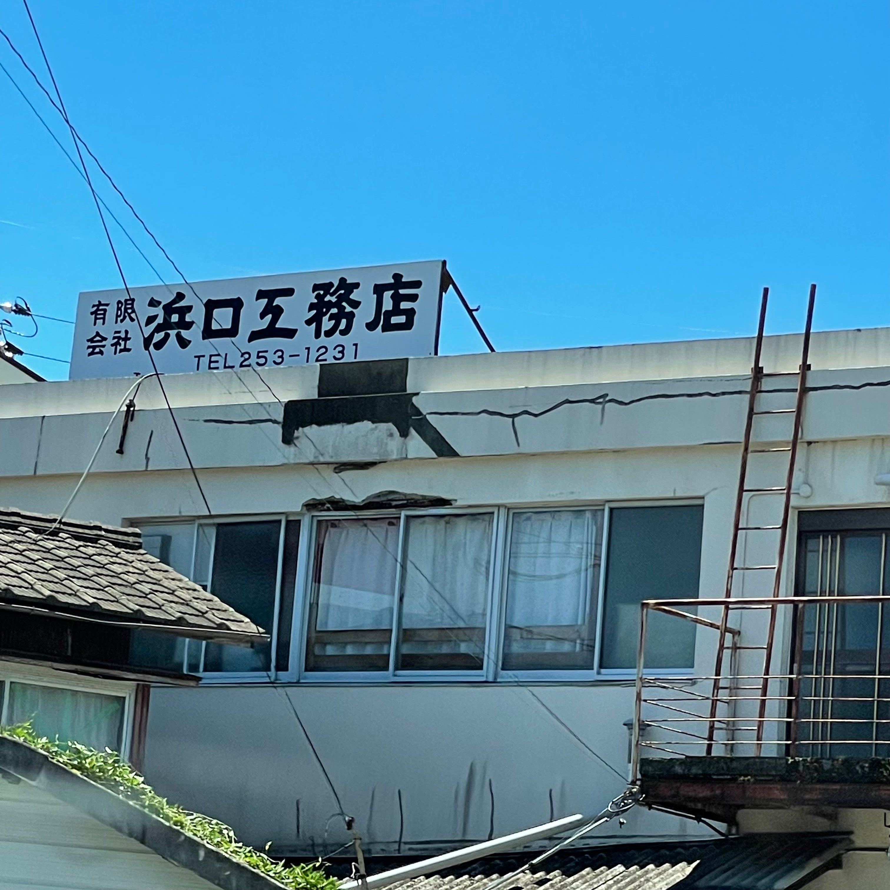 有限会社浜口工務店_1枚目