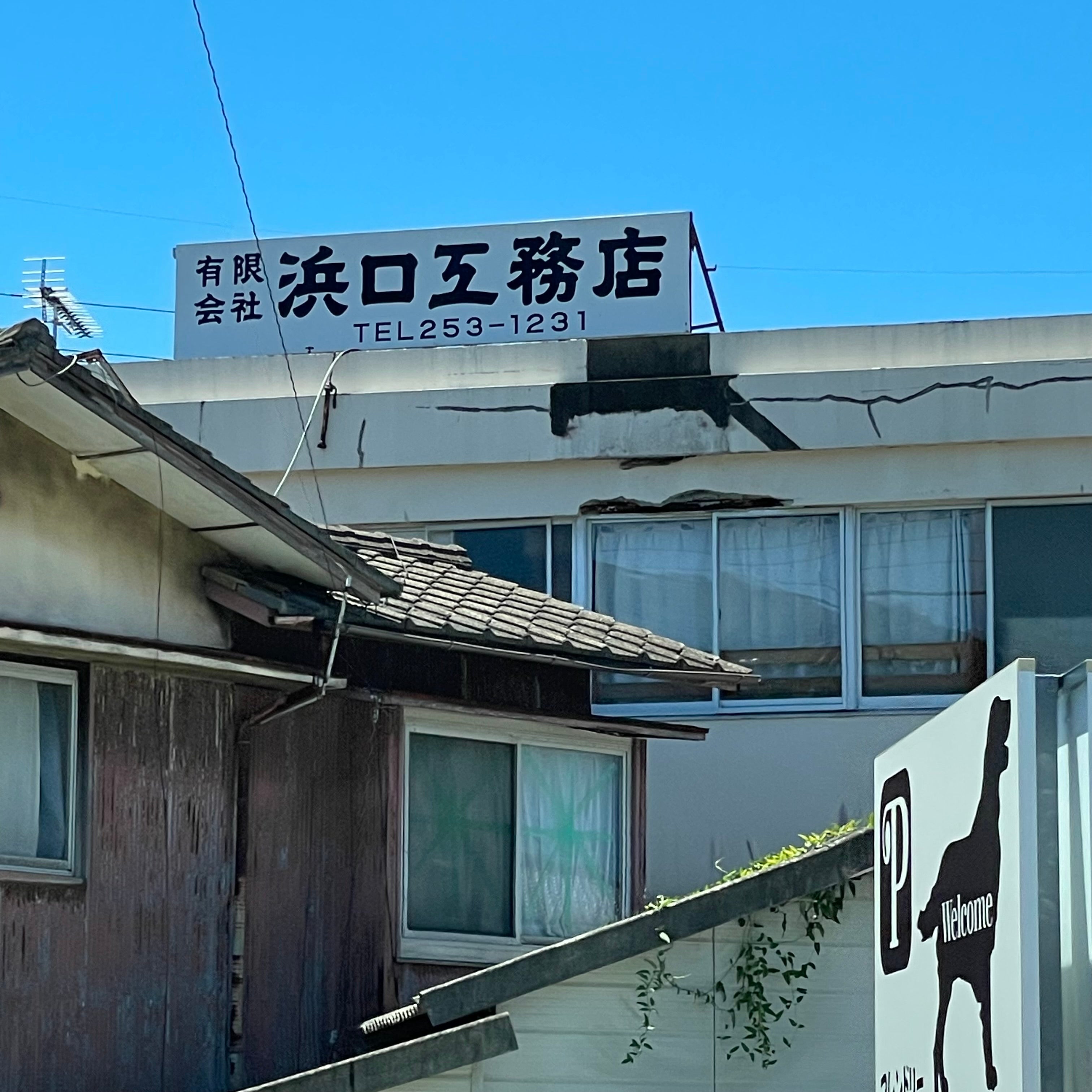 有限会社浜口工務店_2枚目