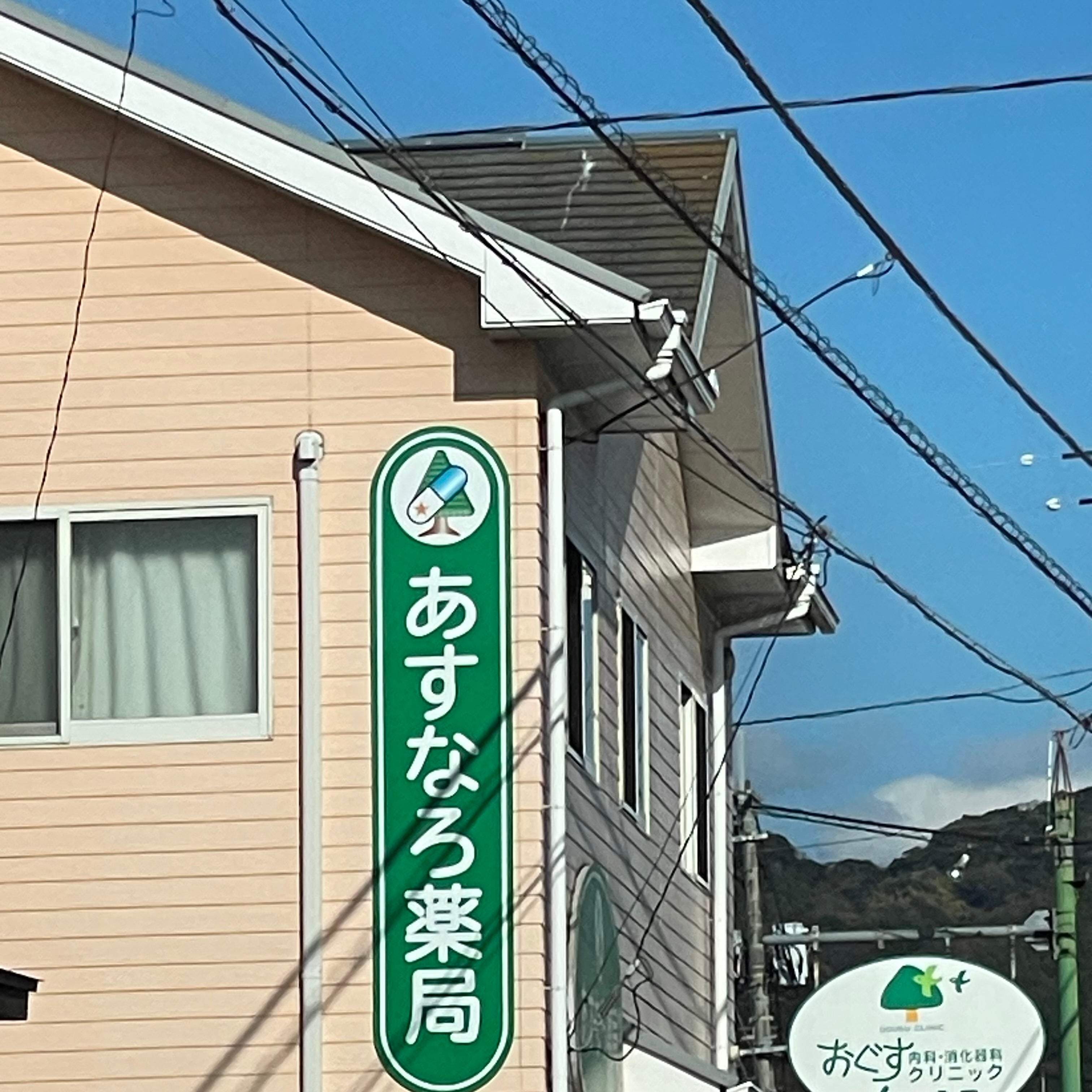 あすなろ薬局_2枚目