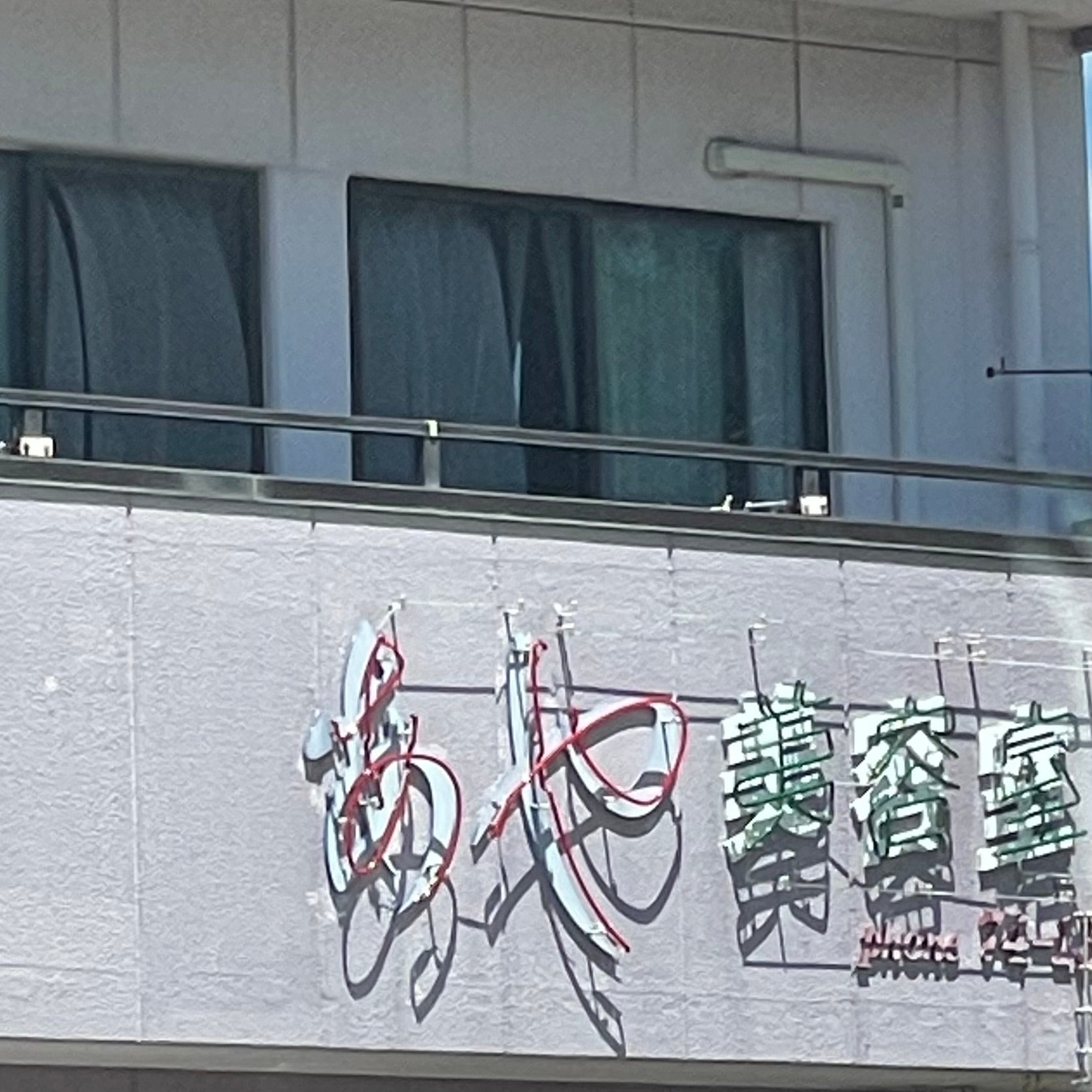 あや美容室_2枚目