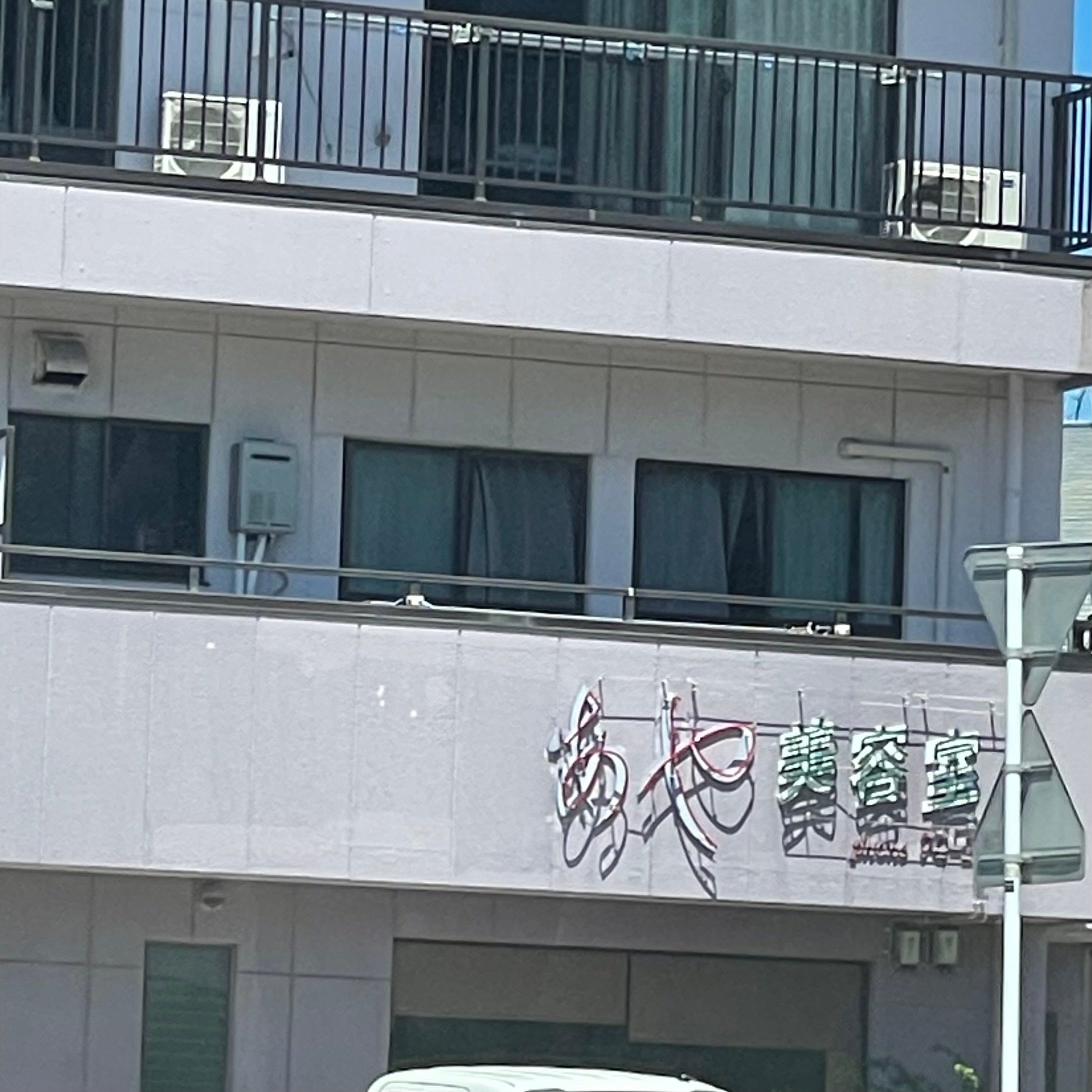 あや美容室_3枚目