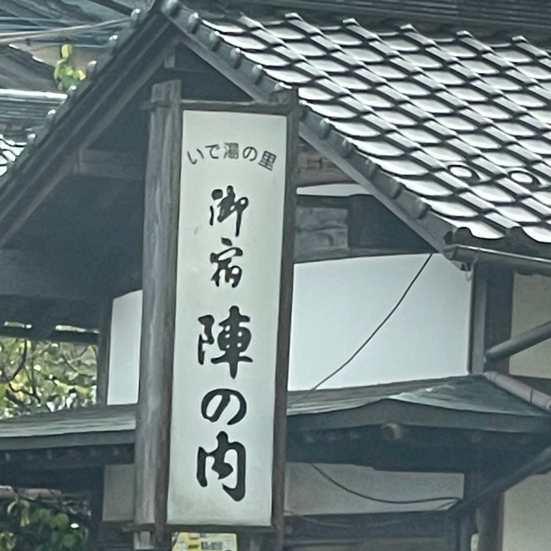 陣の内