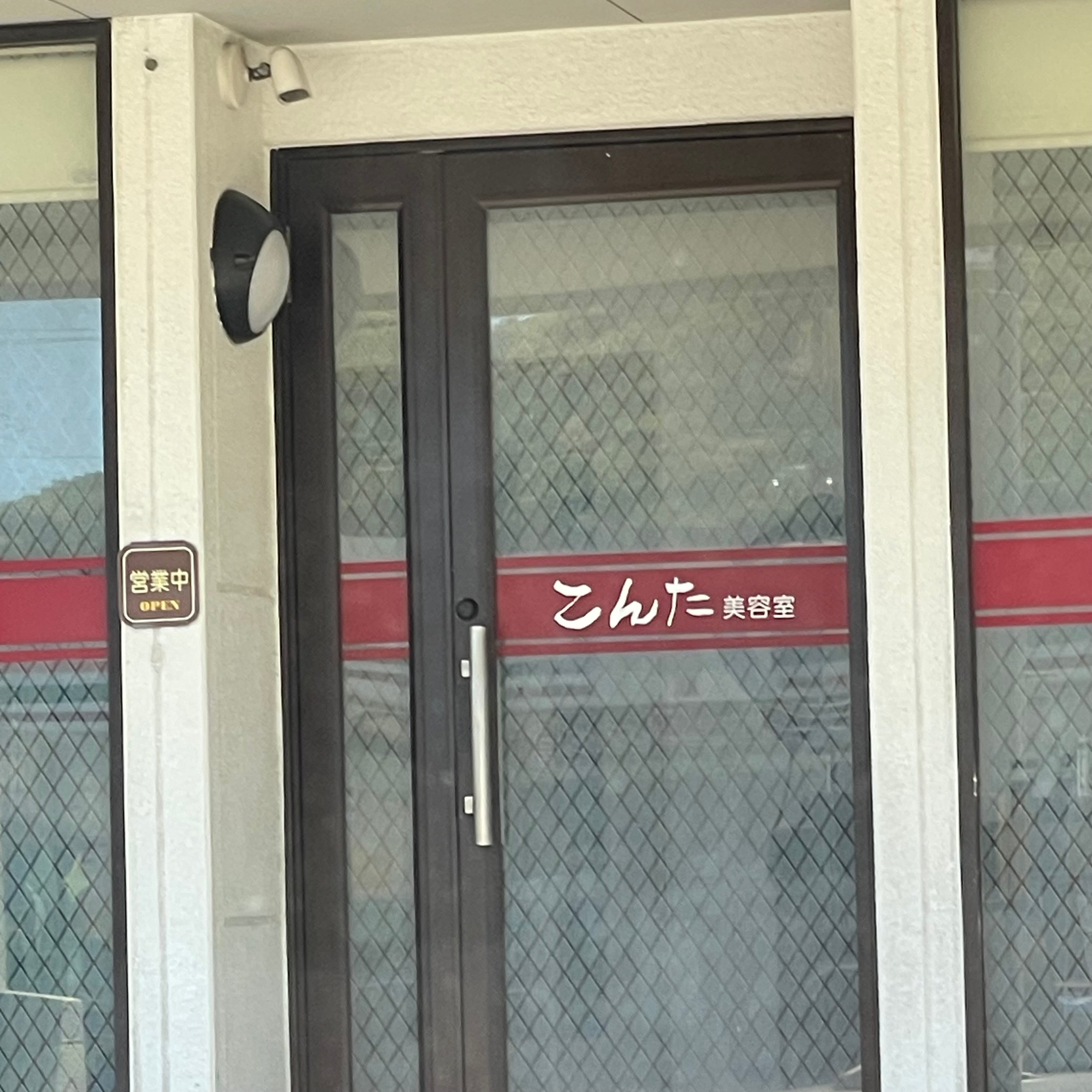 こんた美容室