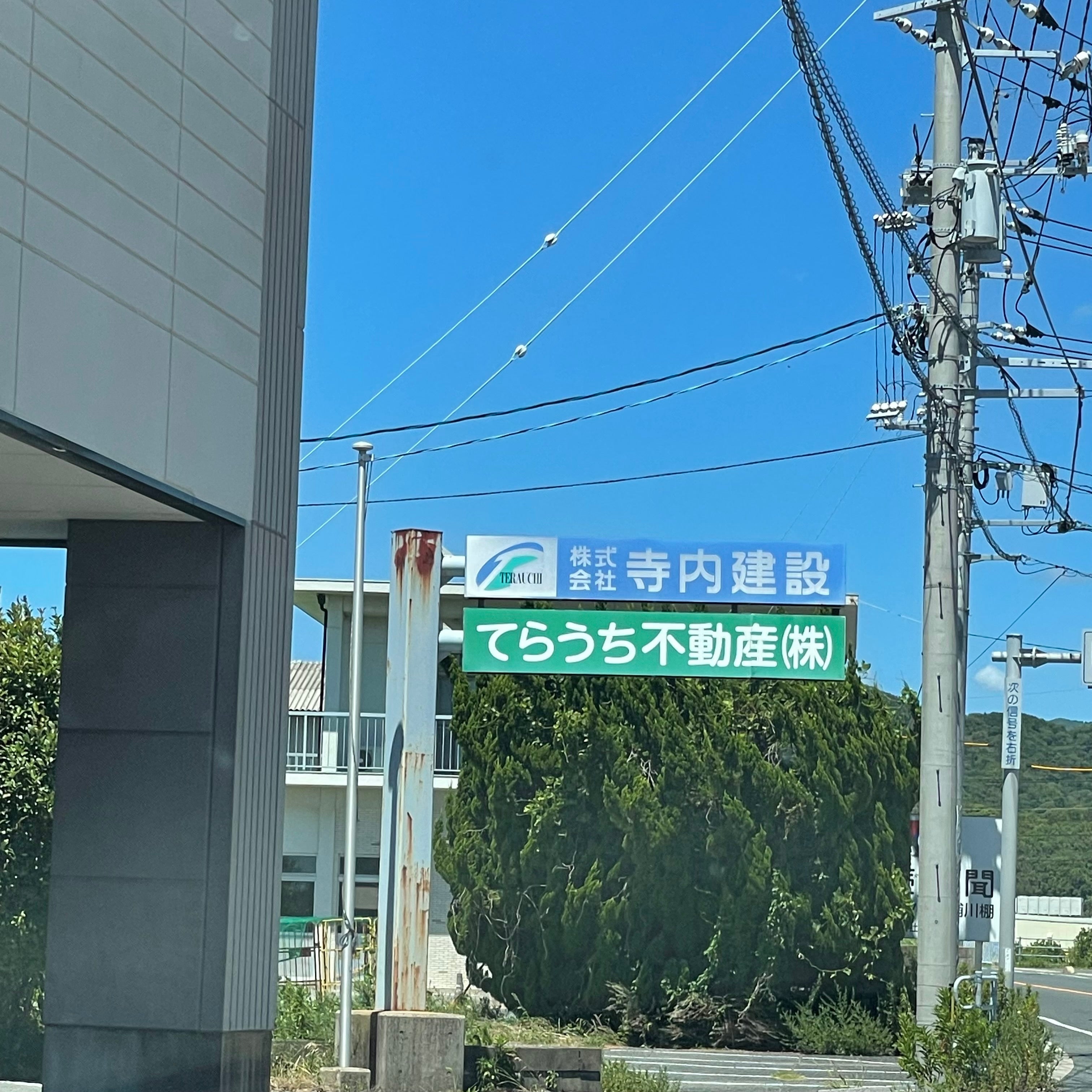 てらうち不動産株式会社_2枚目