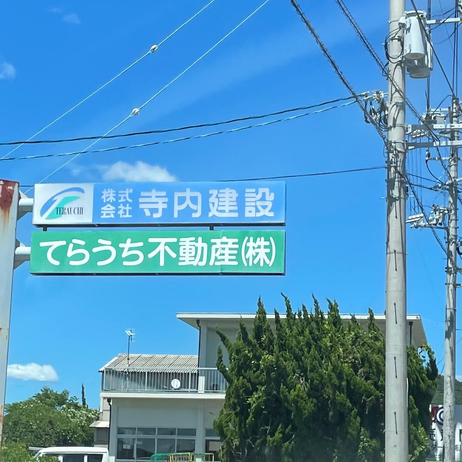 てらうち不動産株式会社_1枚目