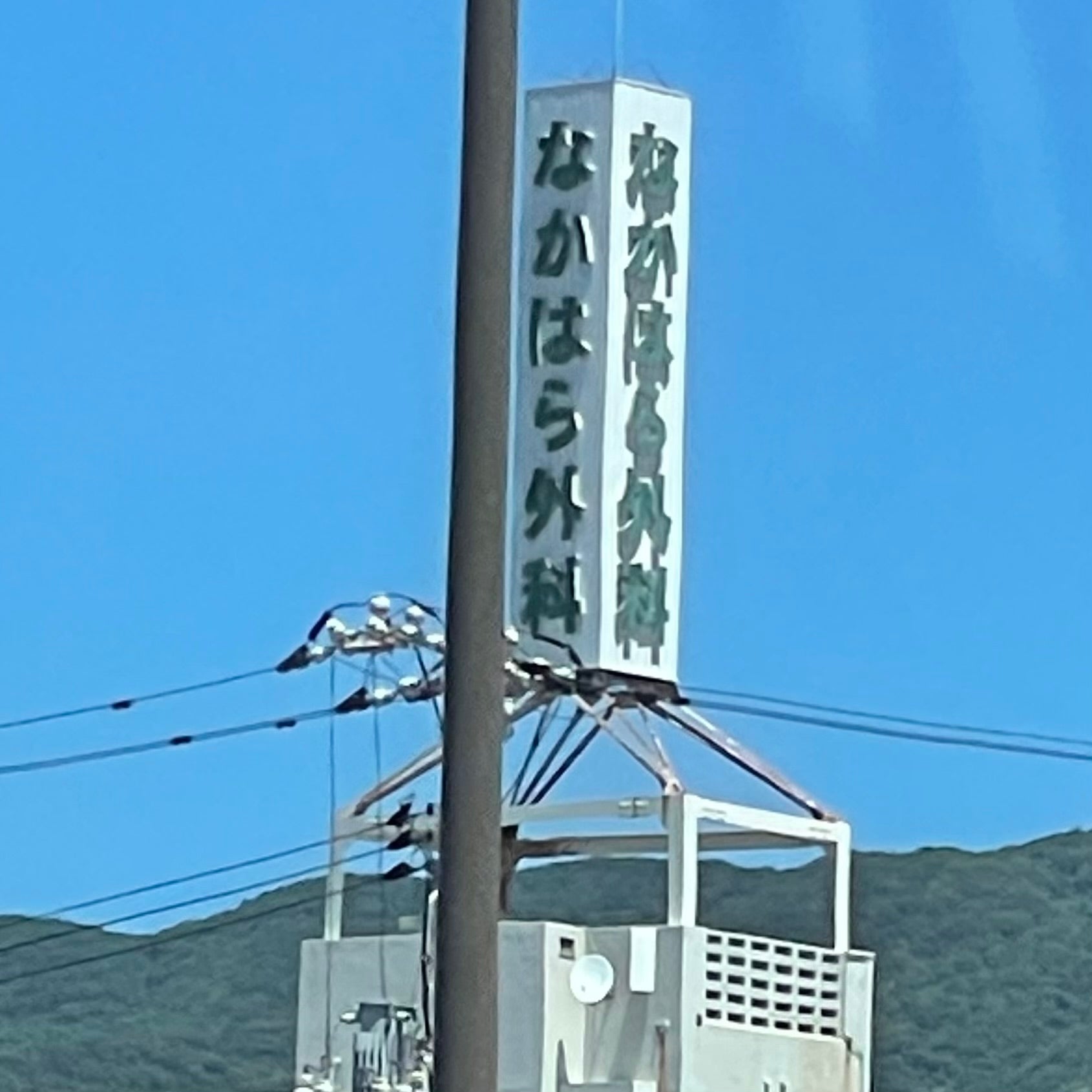 なかはら外科医院_1枚目