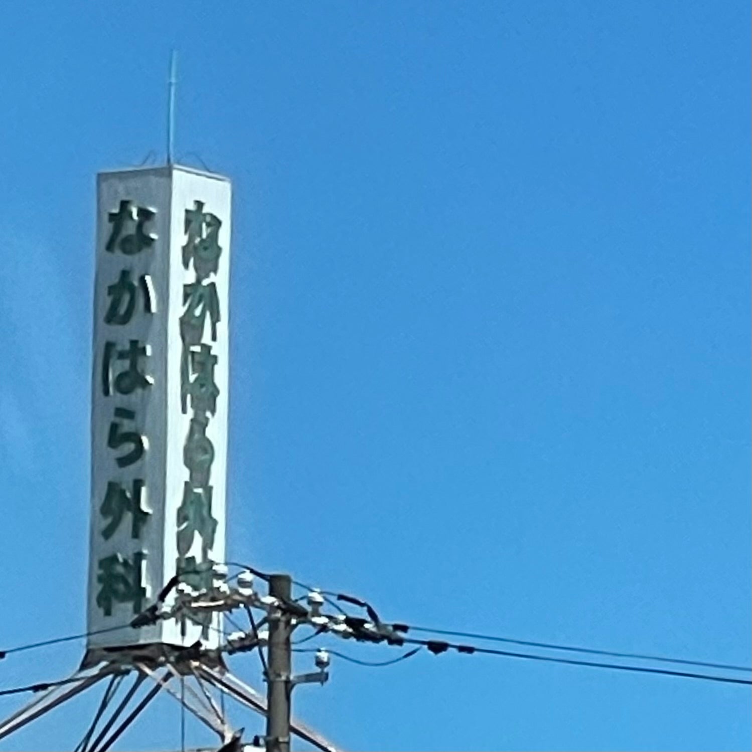 なかはら外科医院_2枚目
