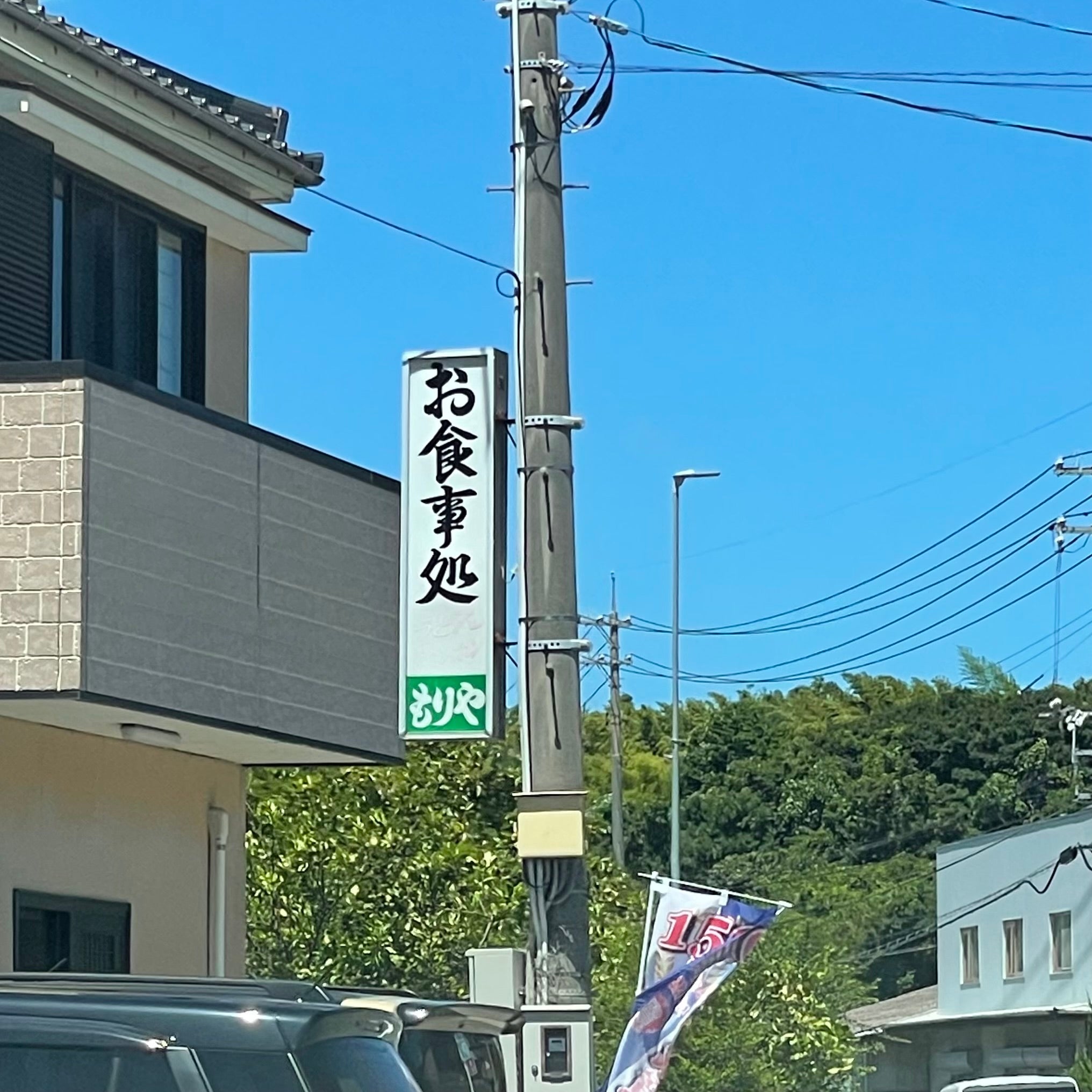 もりや_1枚目