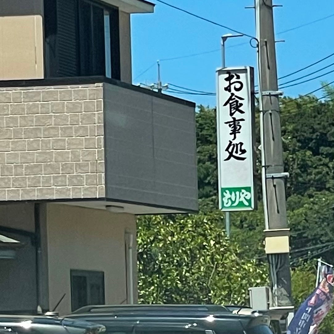 もりや_2枚目