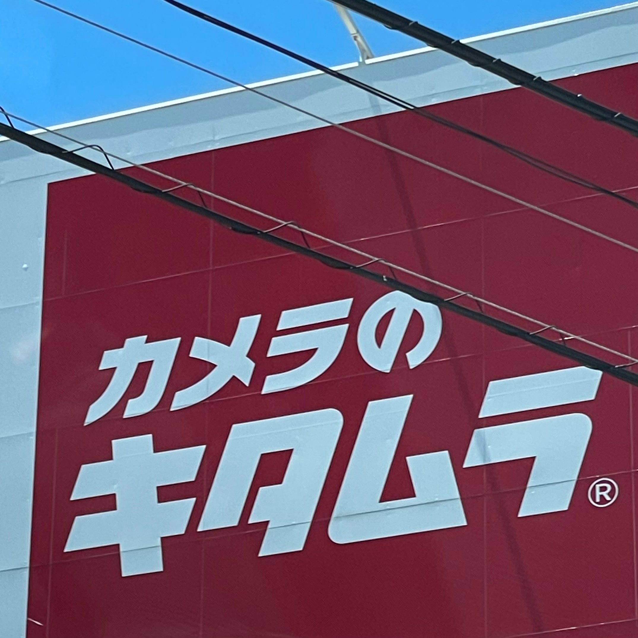 カメラのキタムラ下関幡生店_1枚目