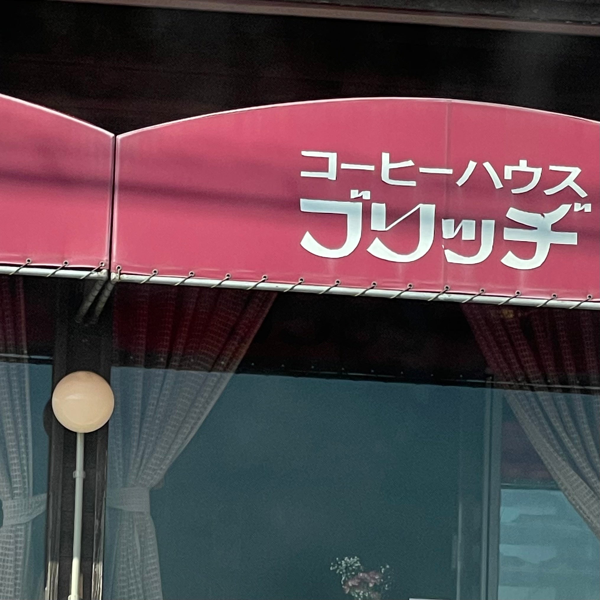 コーヒーハウスブリッヂ_3枚目