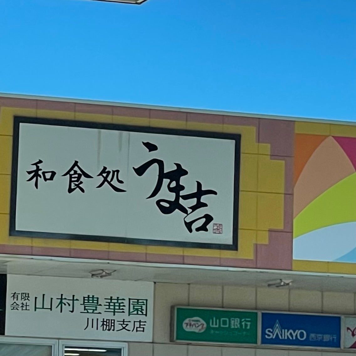 うま吉