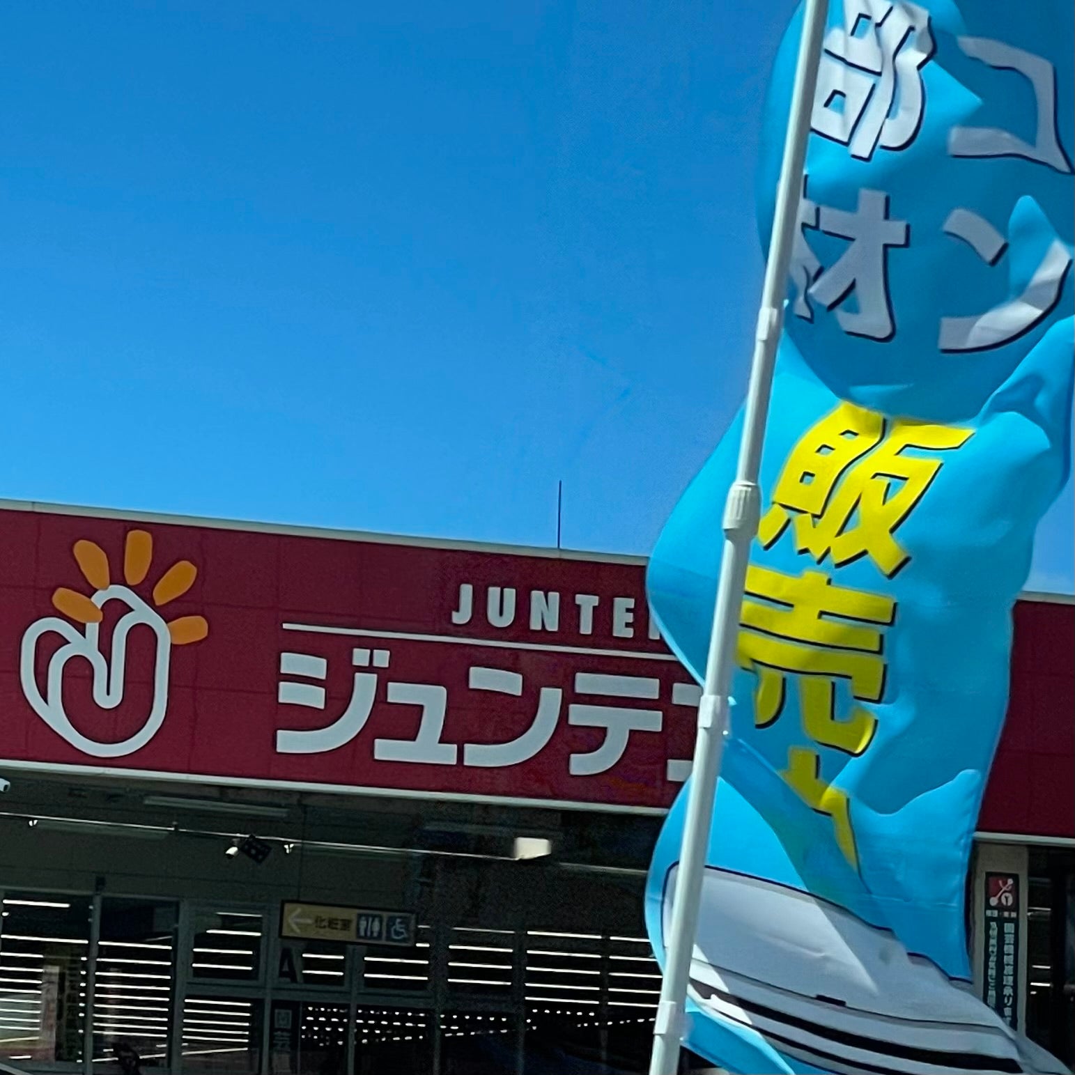 ジュンテンドー　川棚店_2枚目