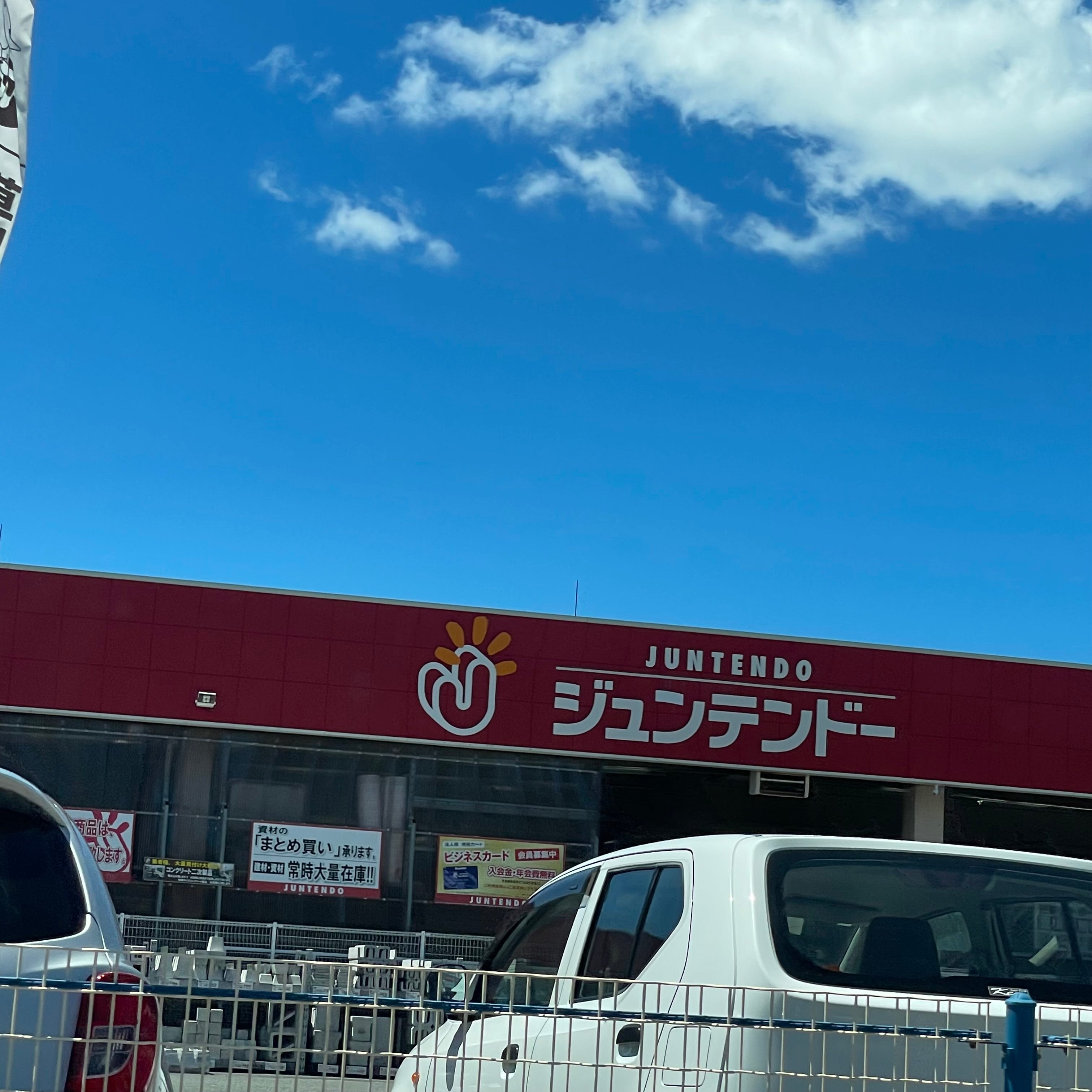 ジュンテンドー　川棚店_3枚目