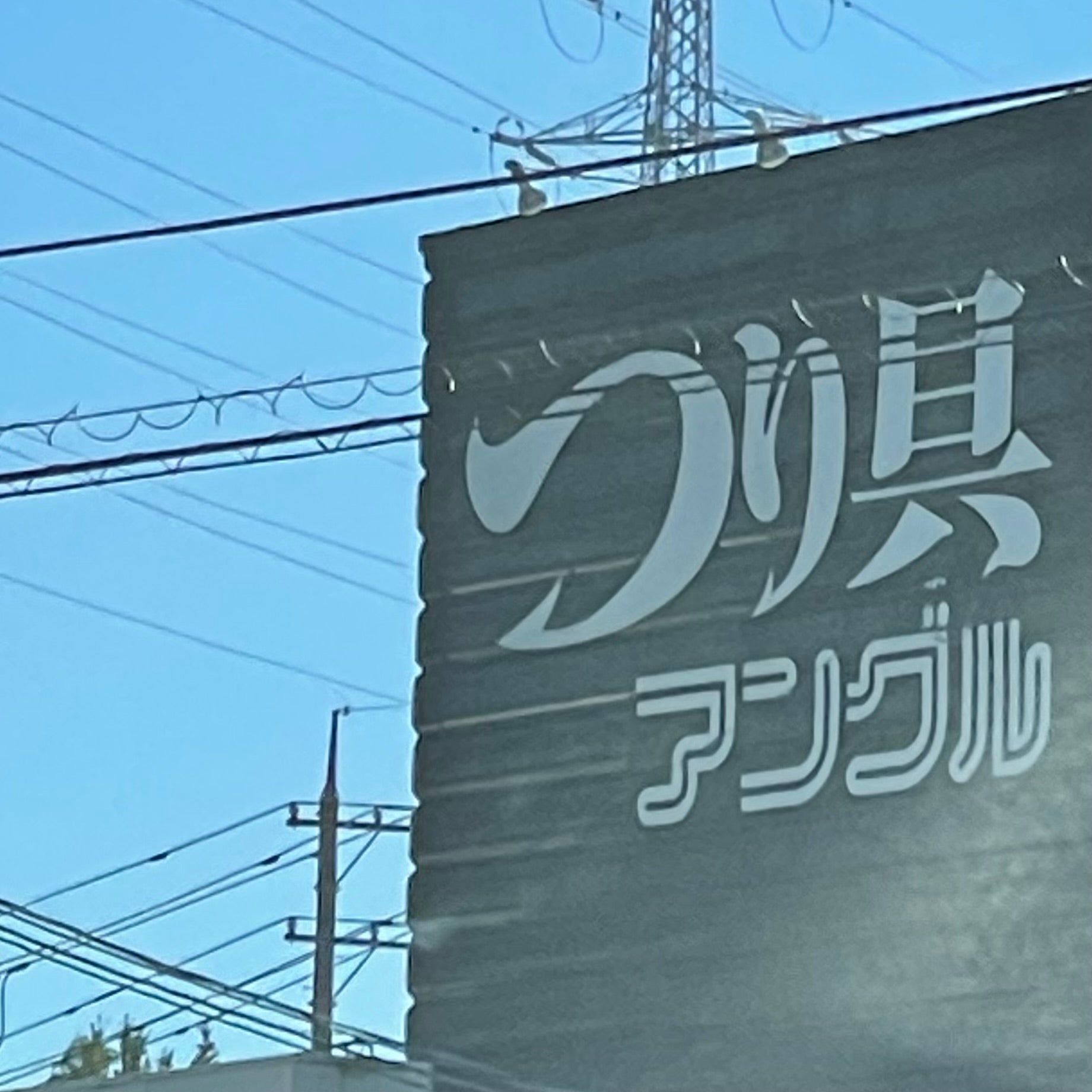 アングル　菊川店_1枚目