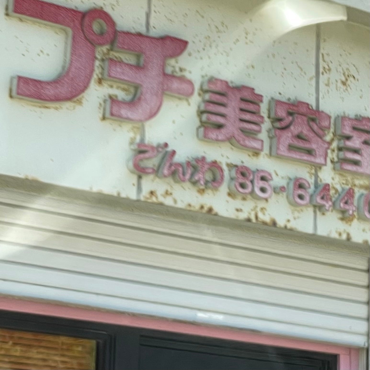 プチ美容室_3枚目