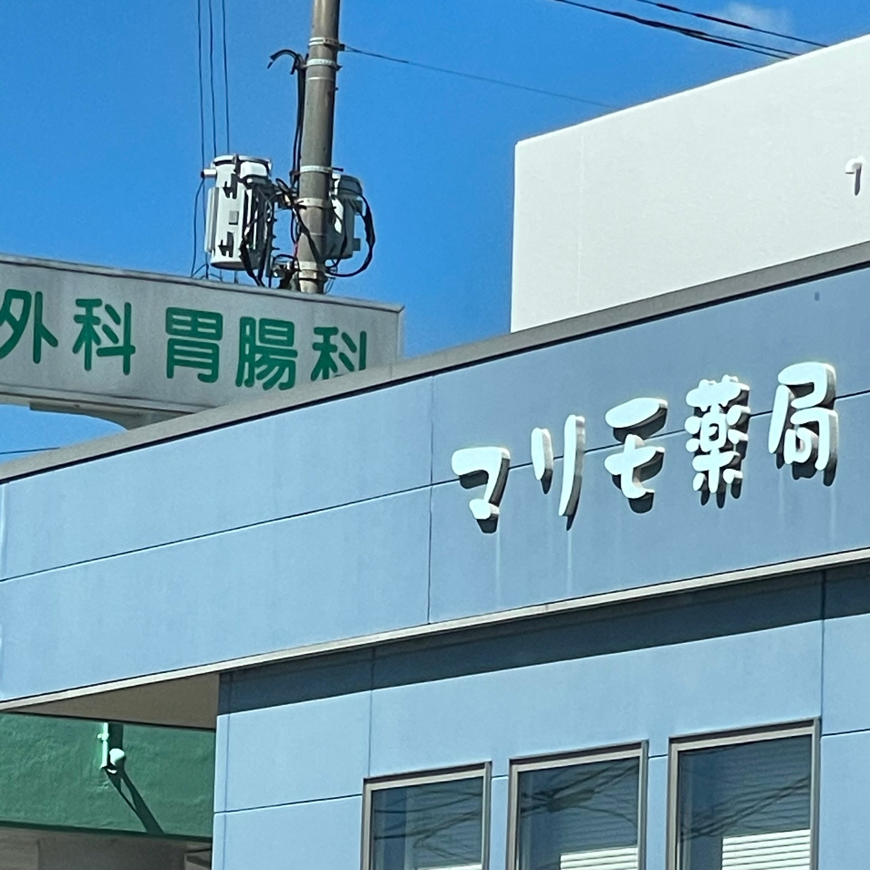 マリモ薬局_2枚目