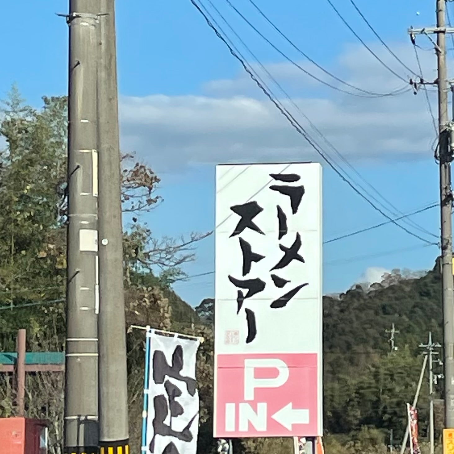 ラーメンストアー_2枚目