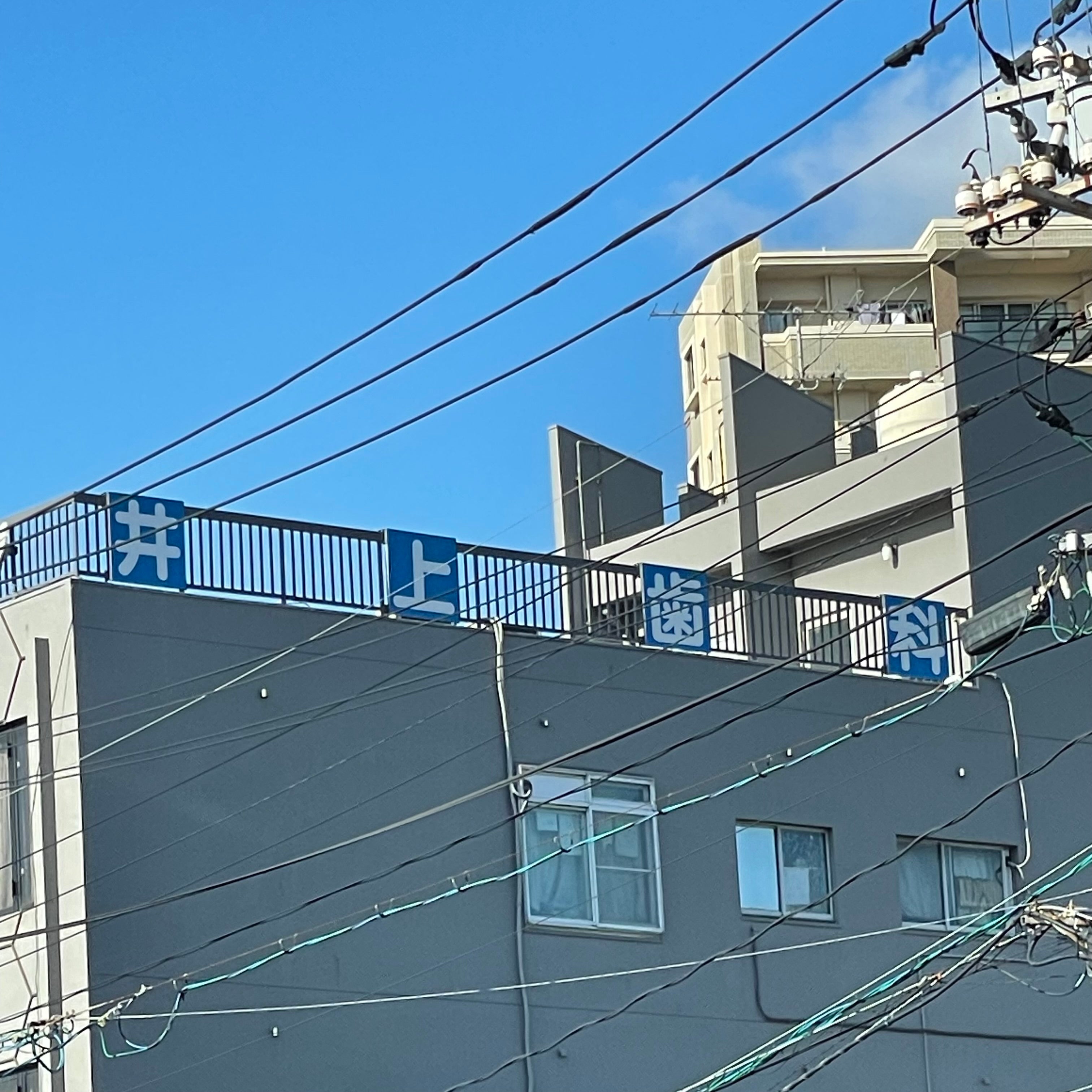 井上歯科医院_2枚目