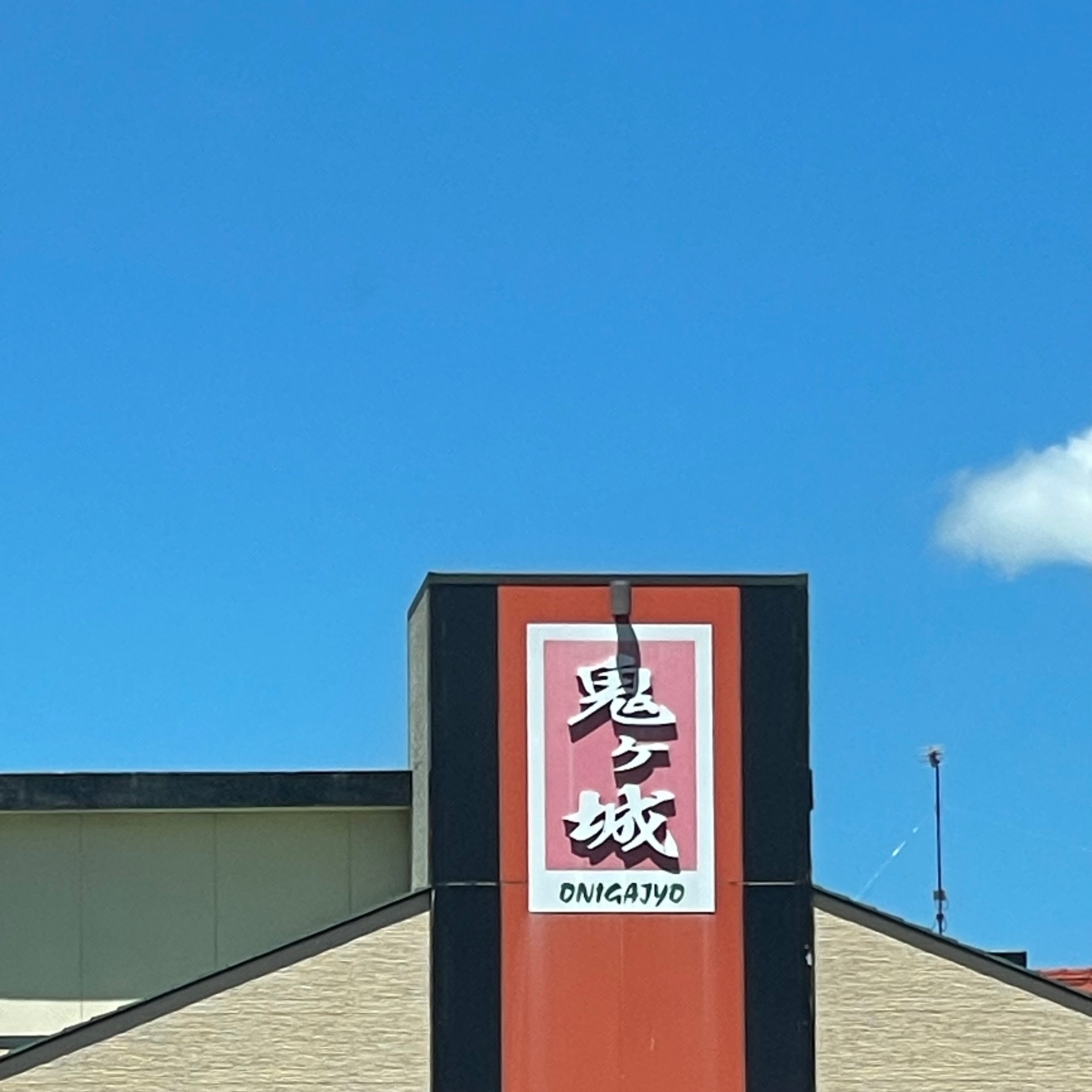 寿司割烹・鬼ヶ城_2枚目