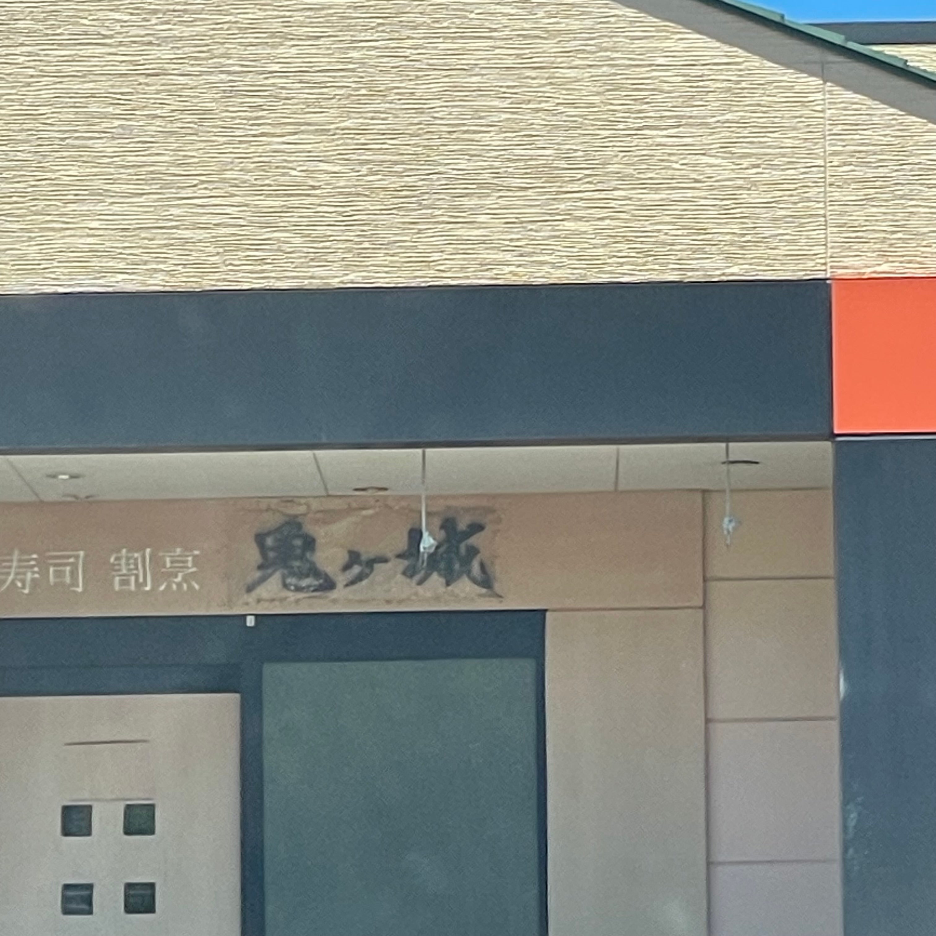 寿司割烹・鬼ヶ城_1枚目